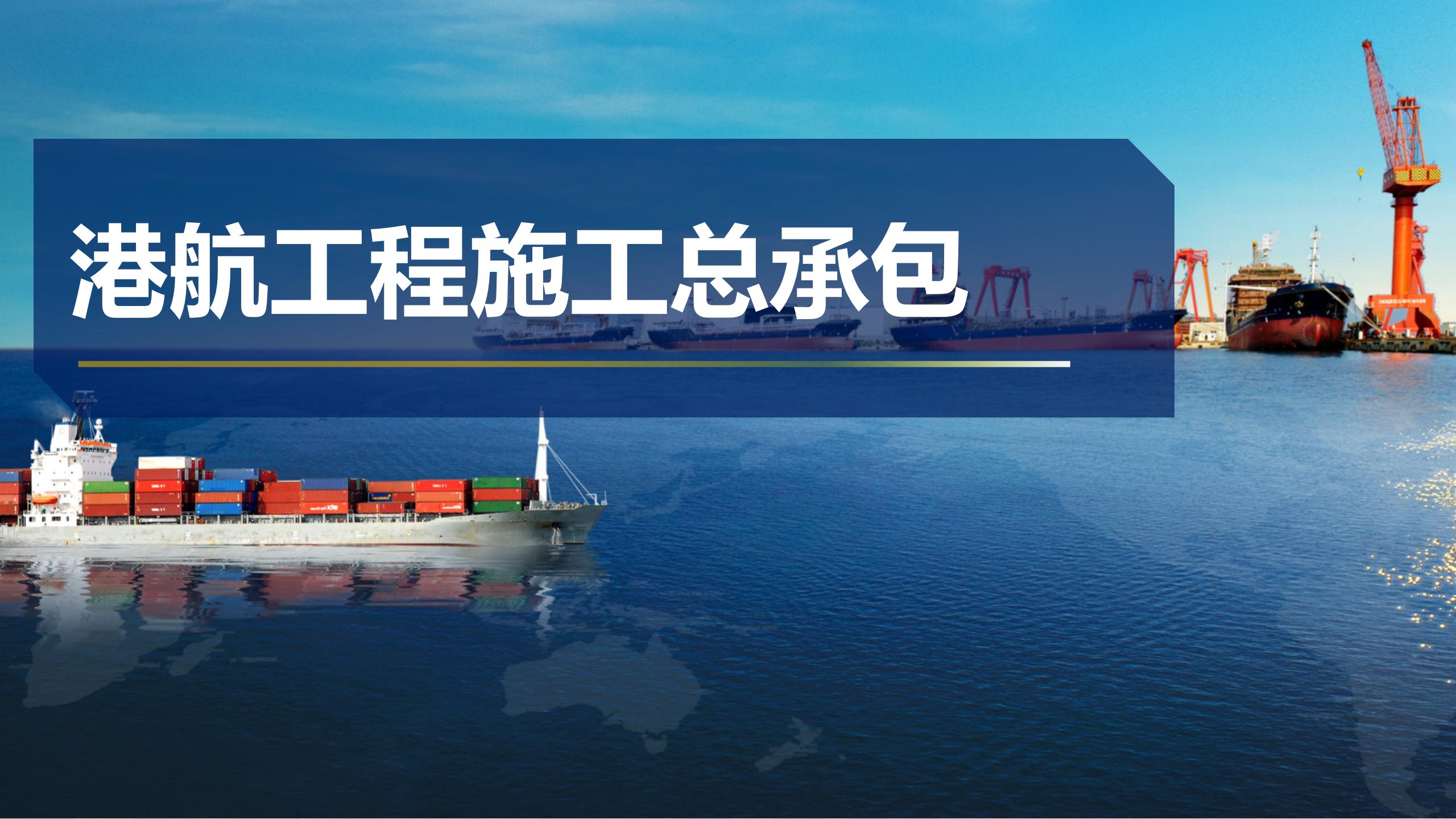 港行工程施工总承包