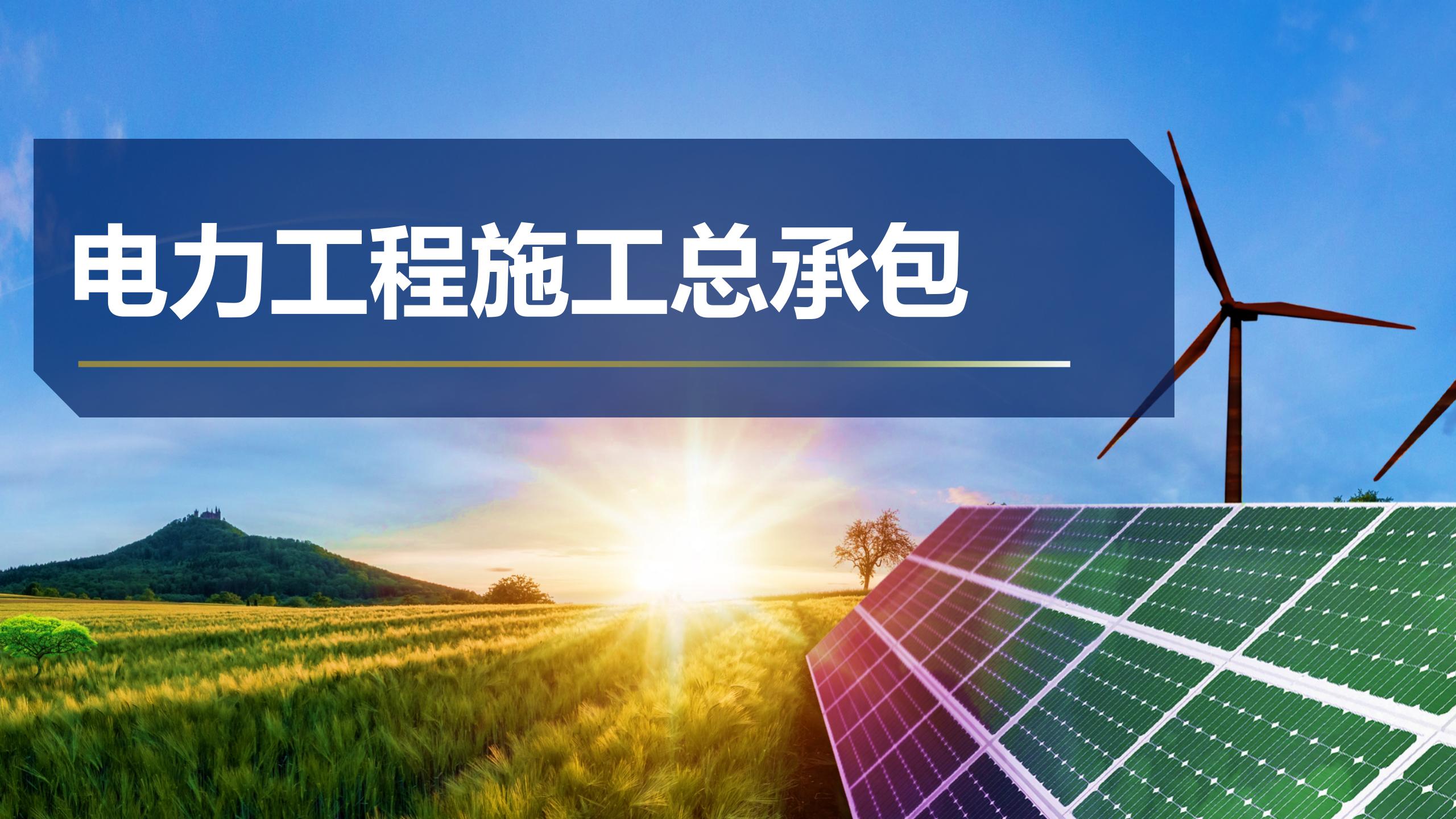 电力工程施工总承包