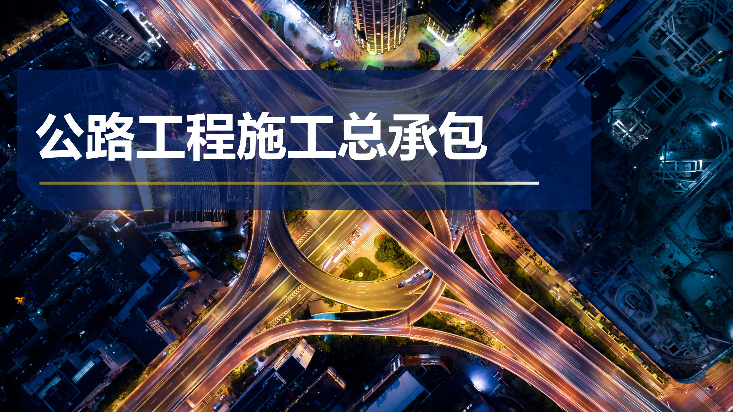 公路工程施工总承包