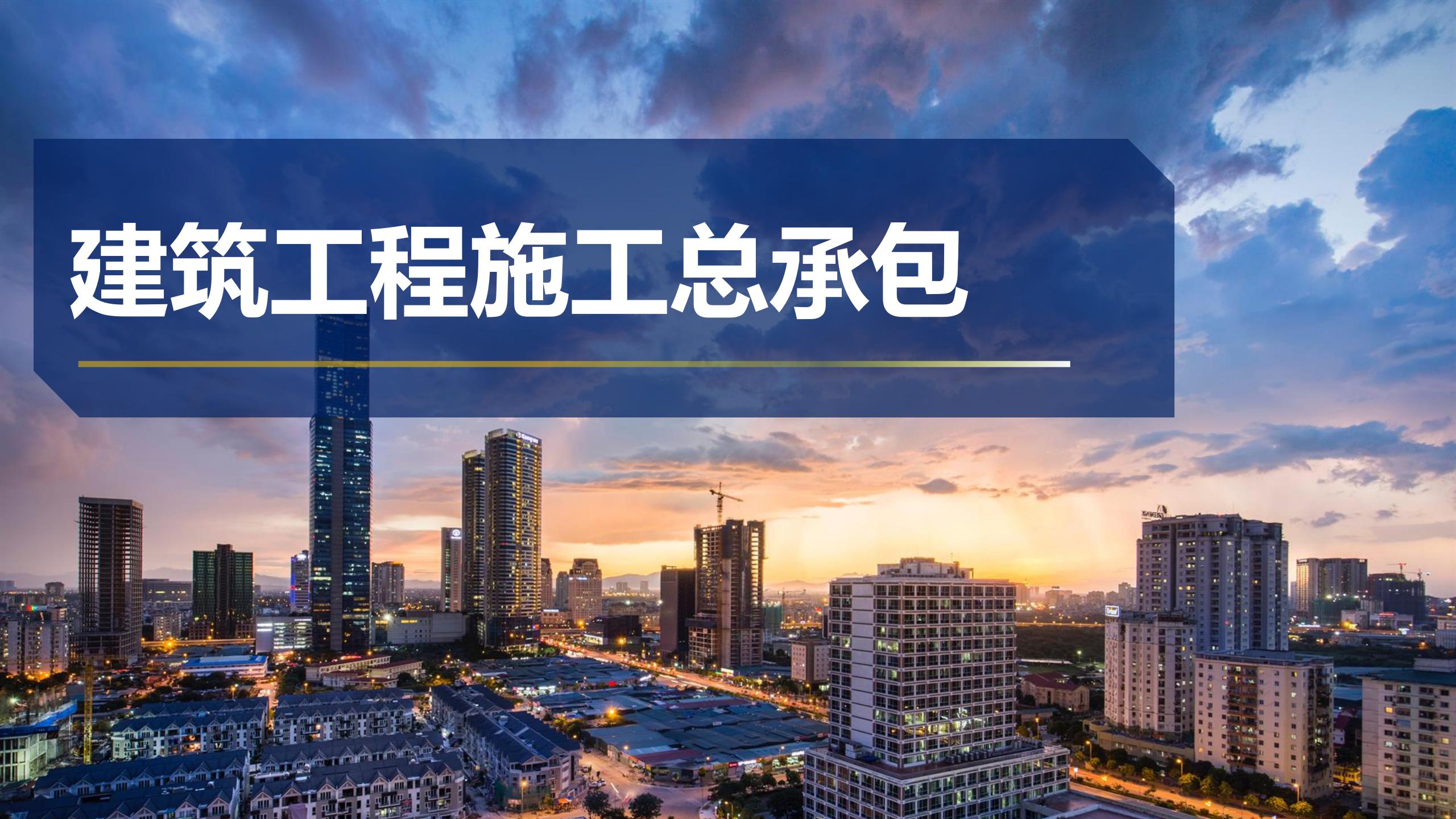 建筑工程施工总承包