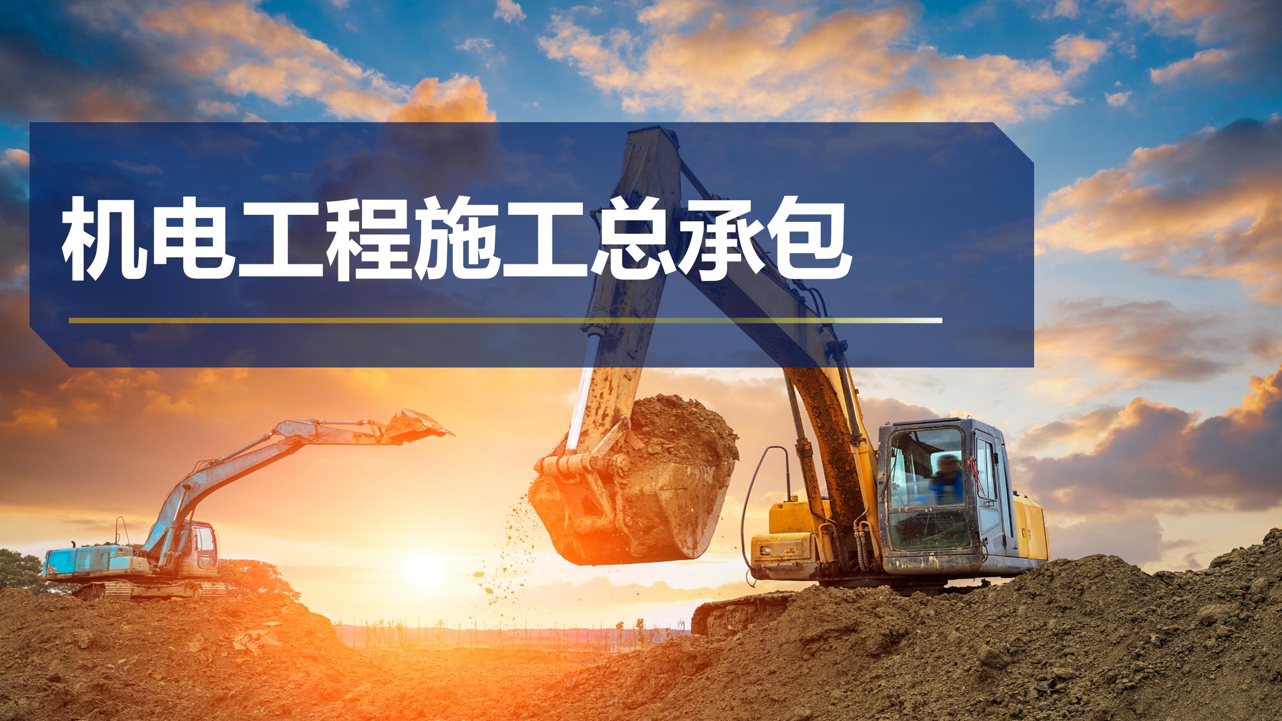 机电工程施工总承包