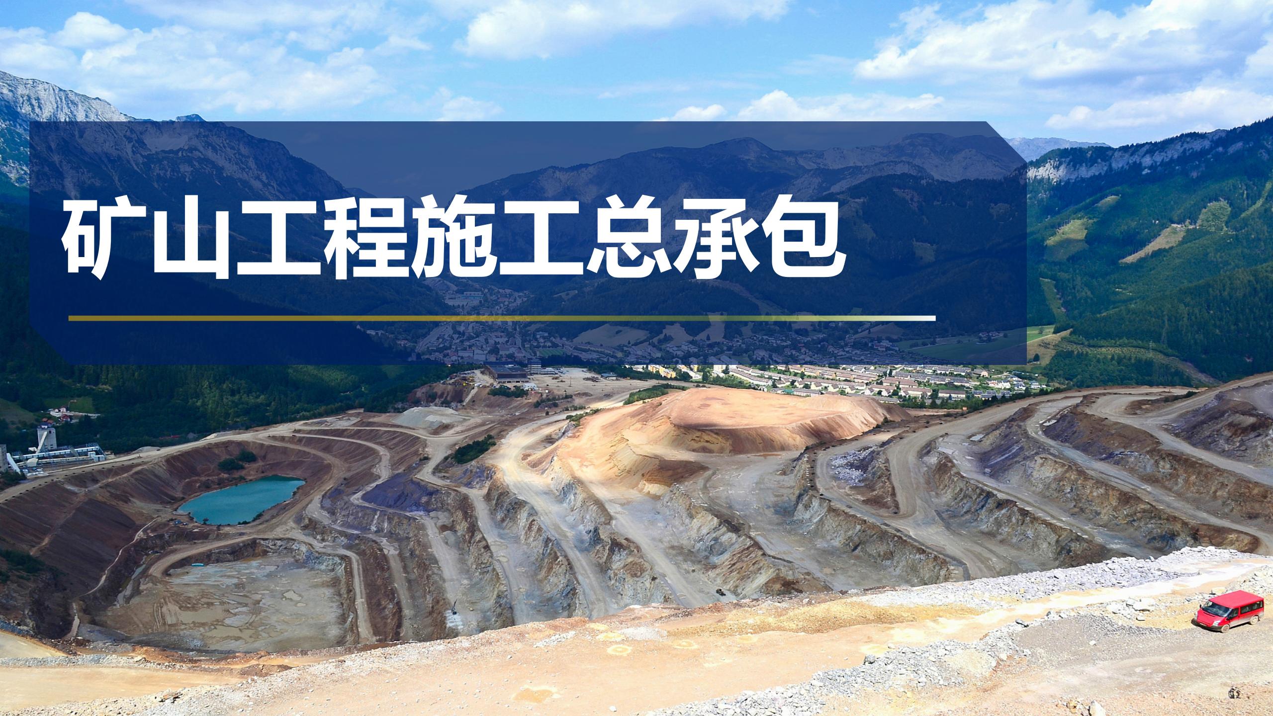 矿山工程施工总承包