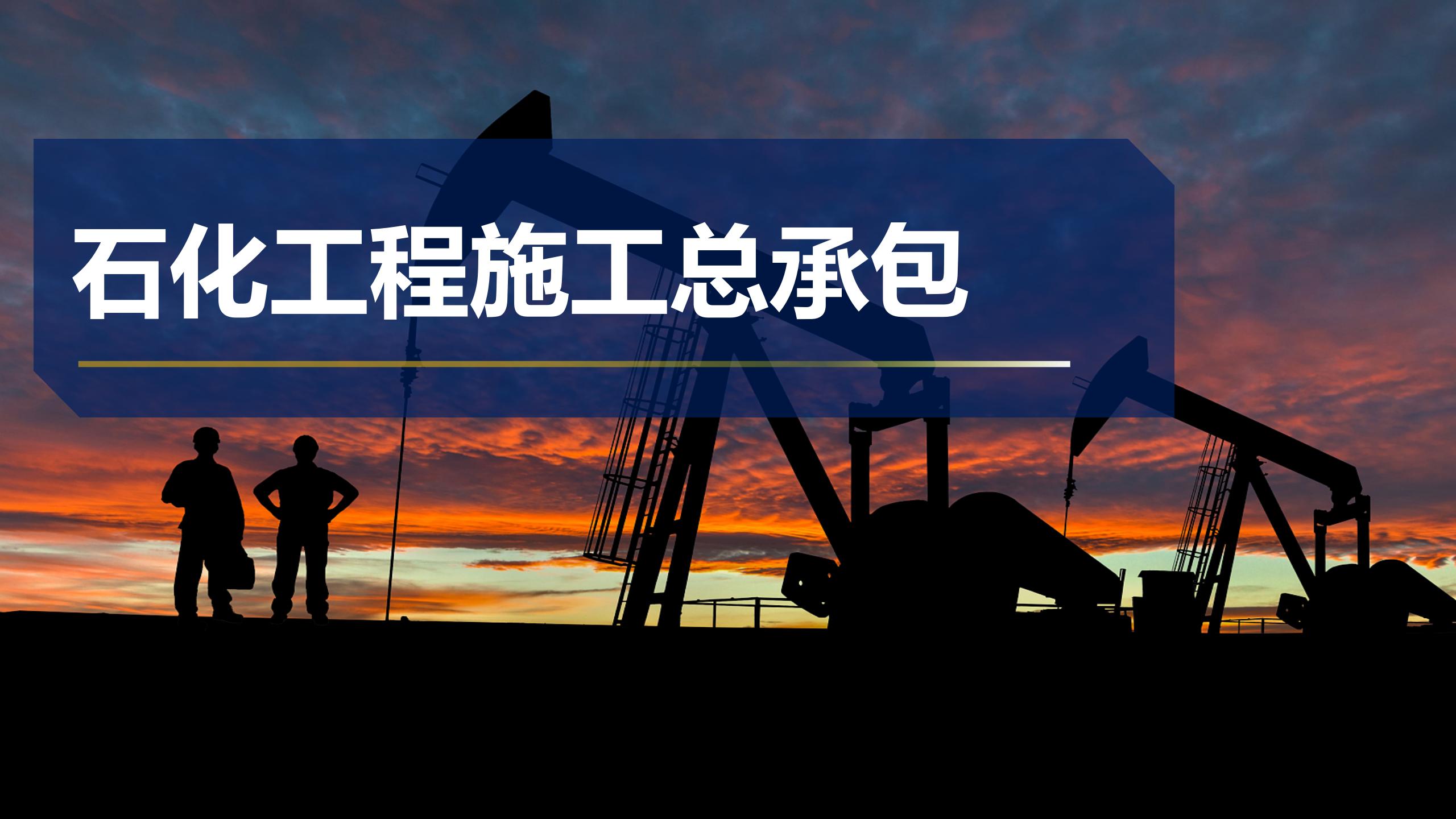 石油工程施工总承包