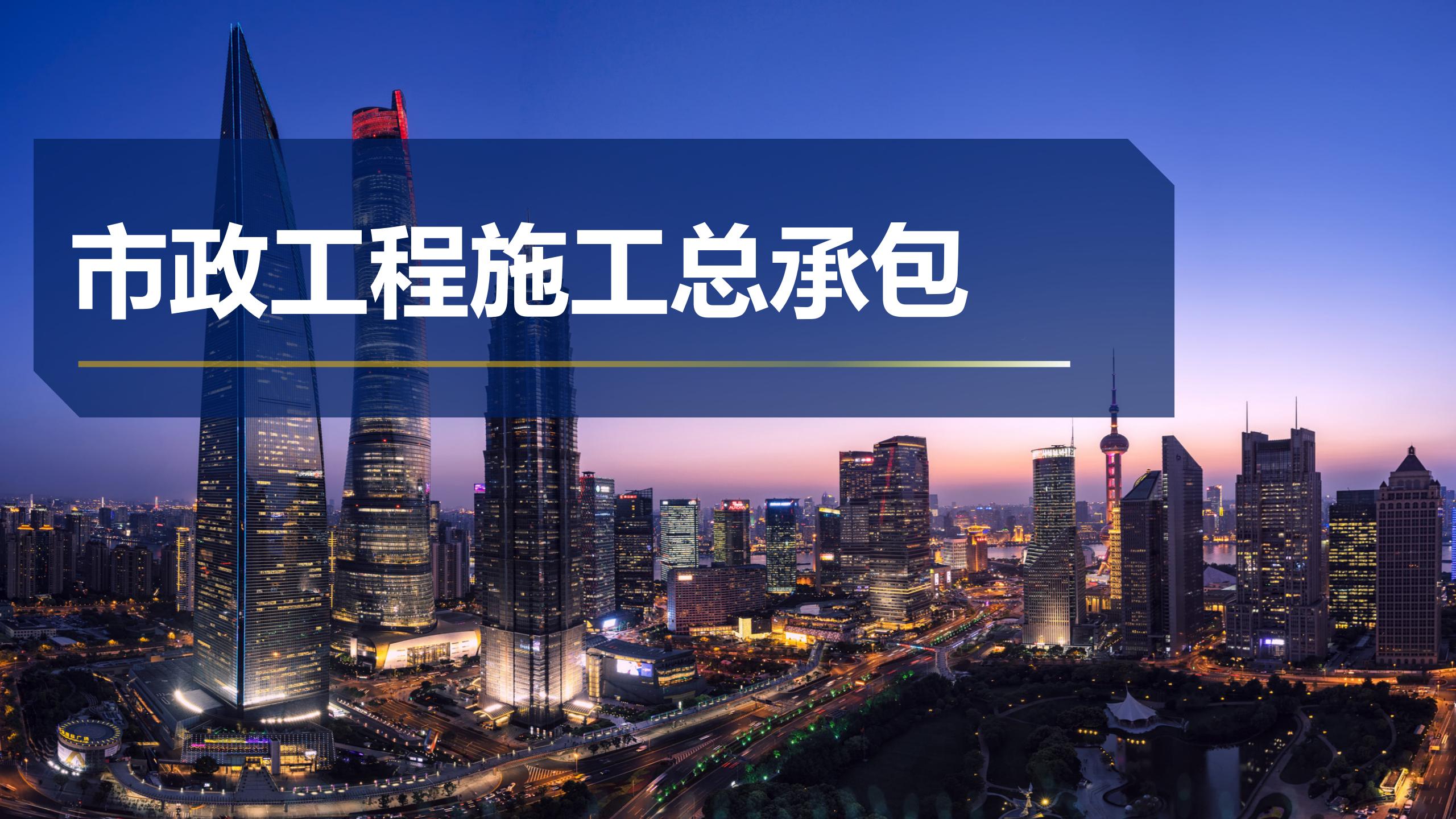 市政工程施工总承包