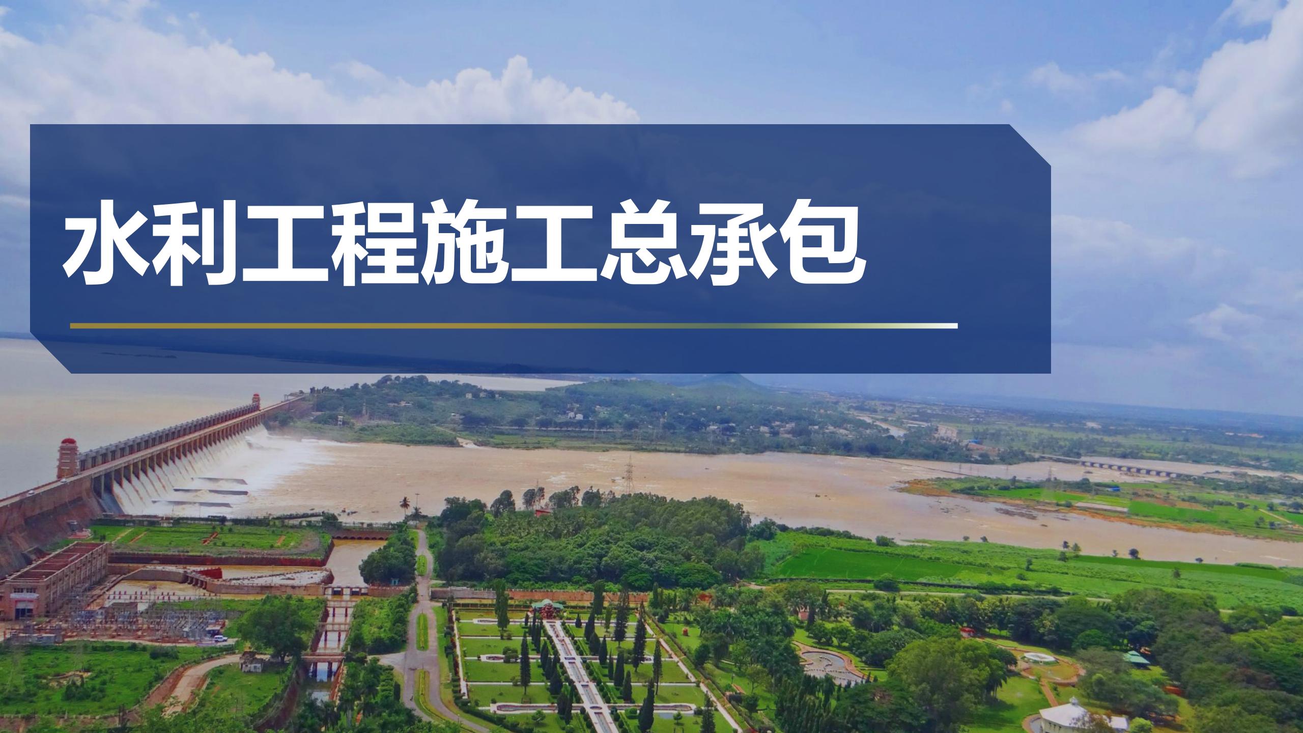 水利工程施工总承包