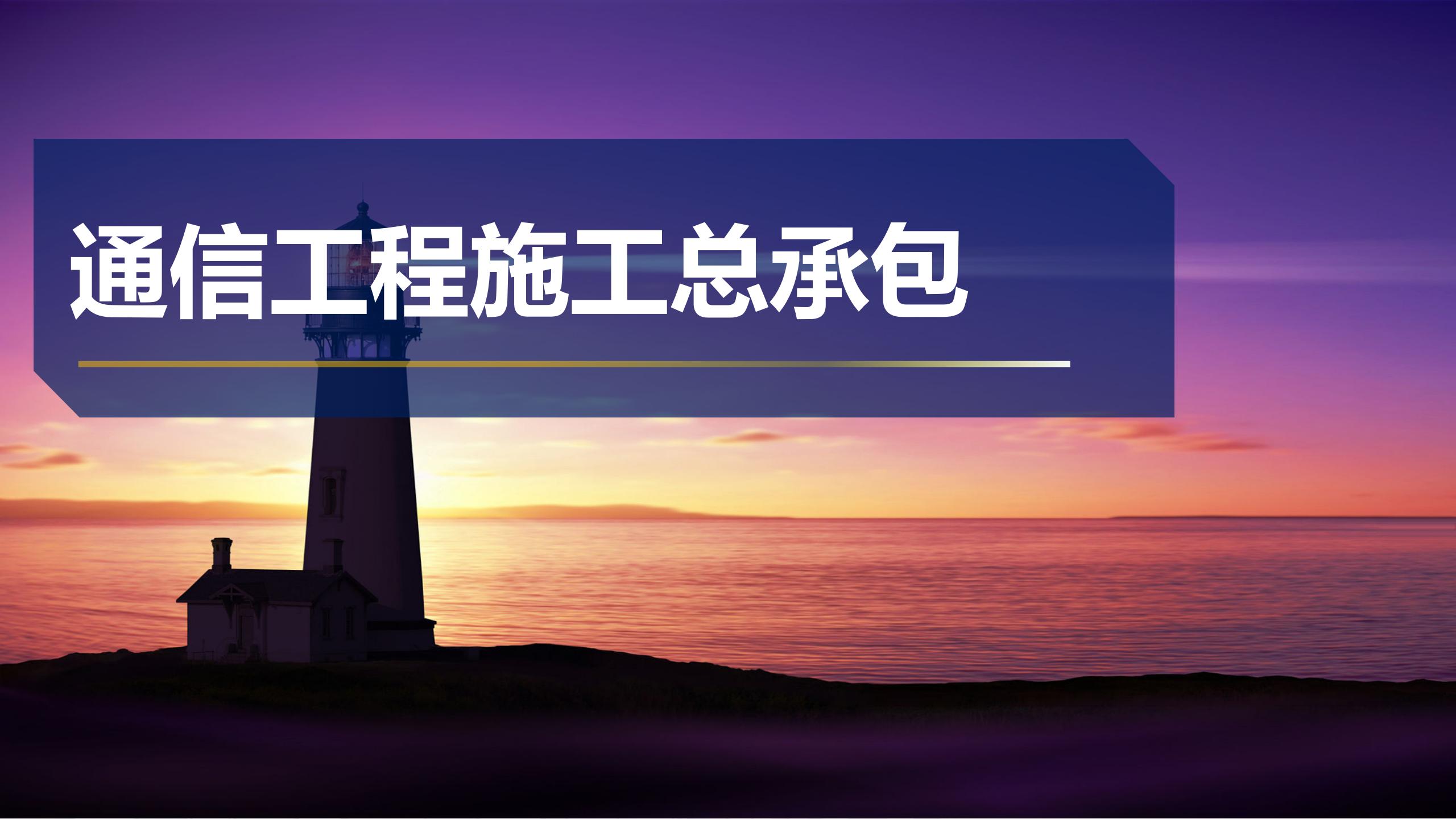 通信工程施工总承包