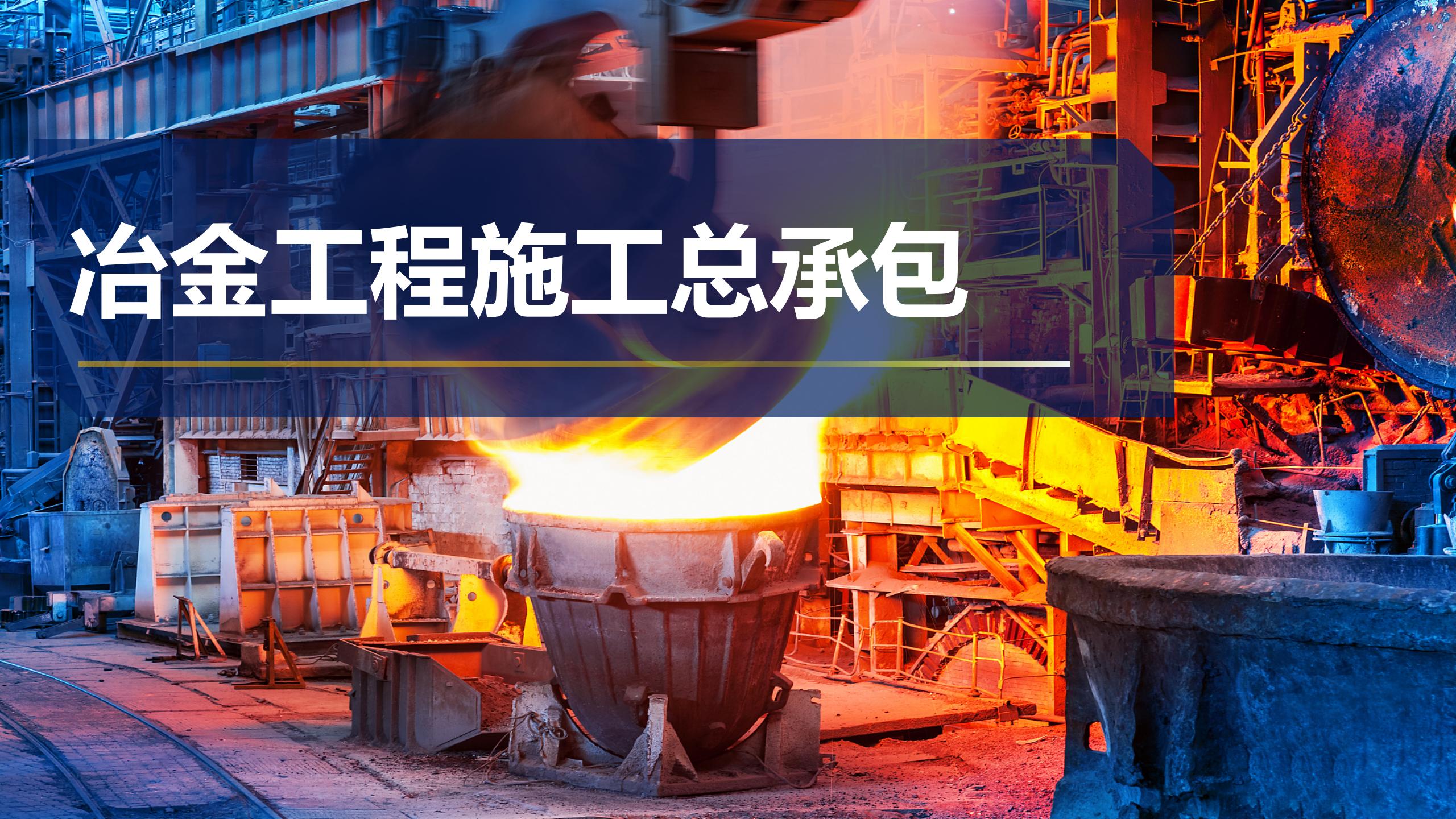 冶金工程施工总承包
