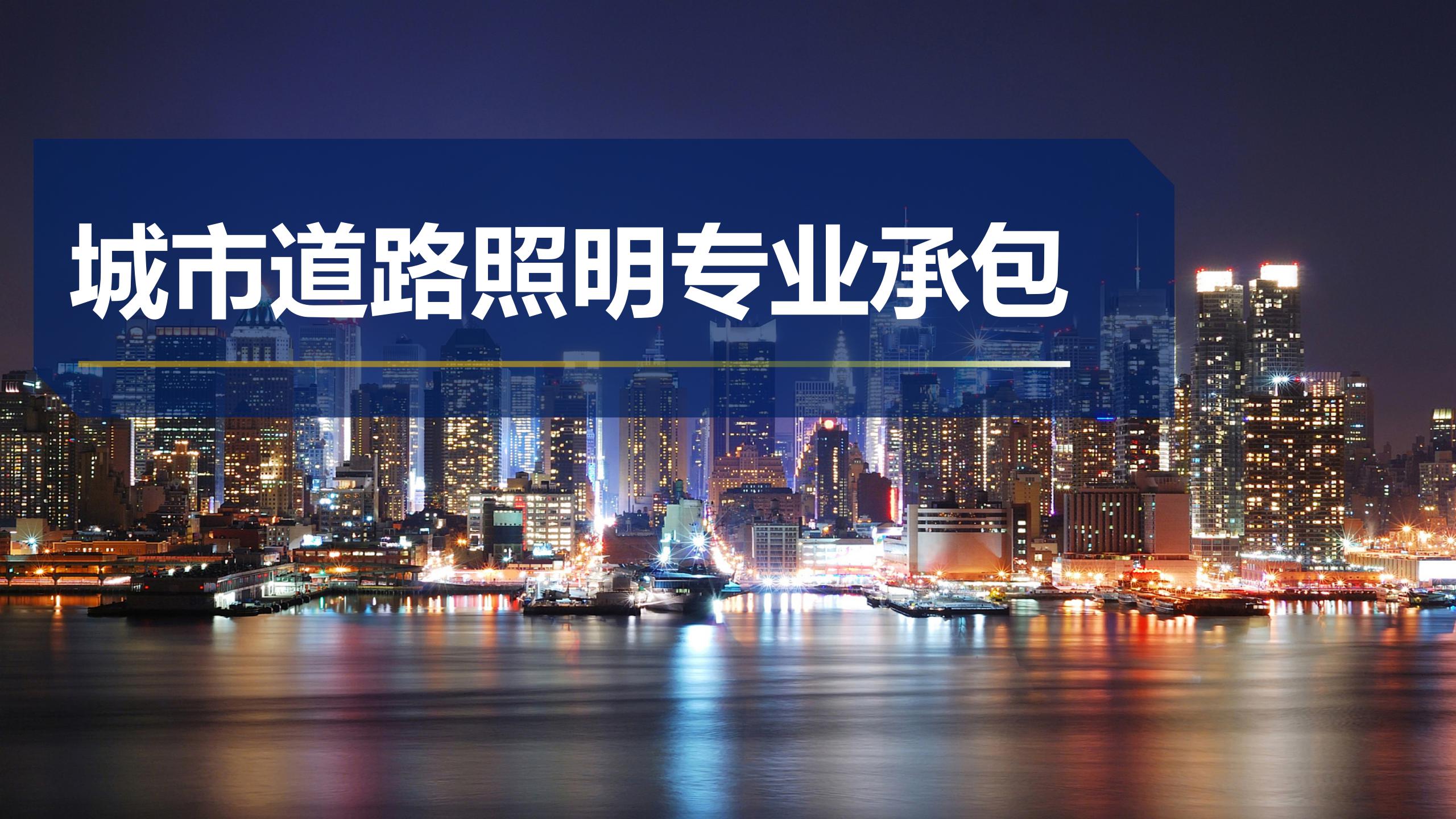 城市道路照明专业承包