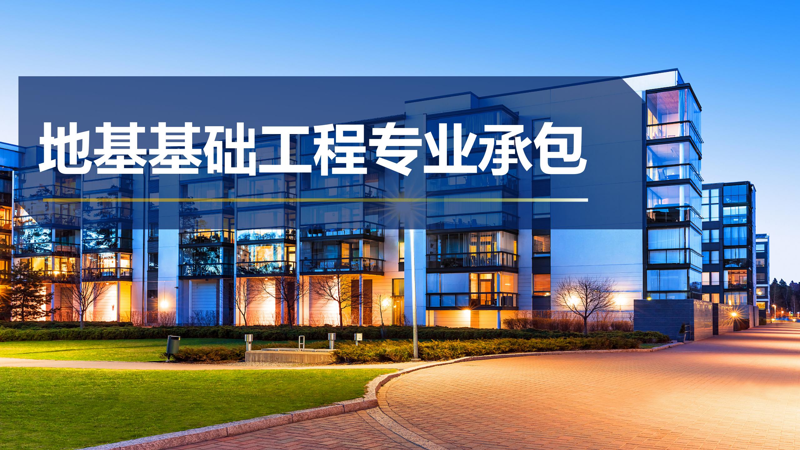 地基基础工程专业承包