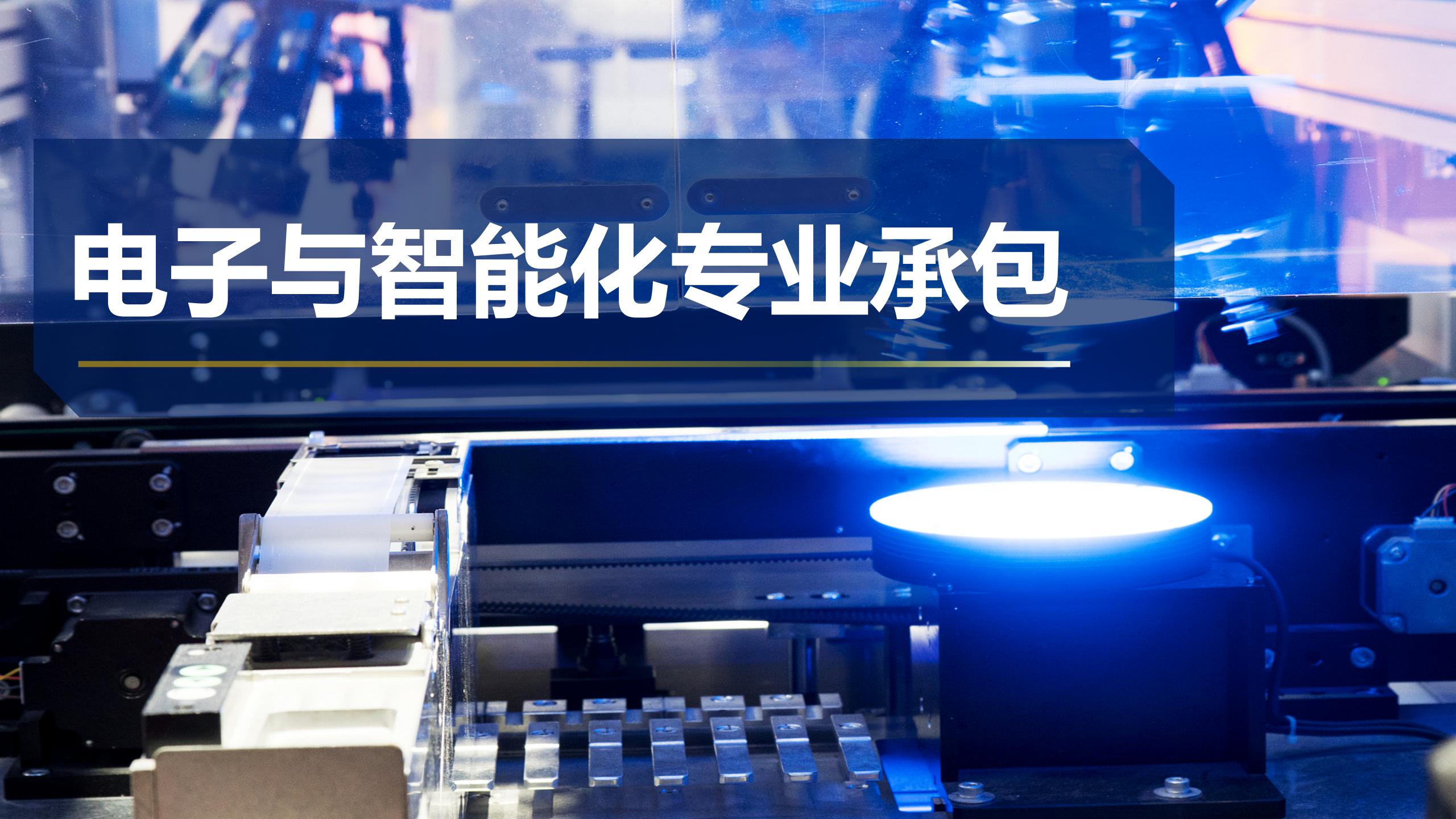 电子与智能化专业承包