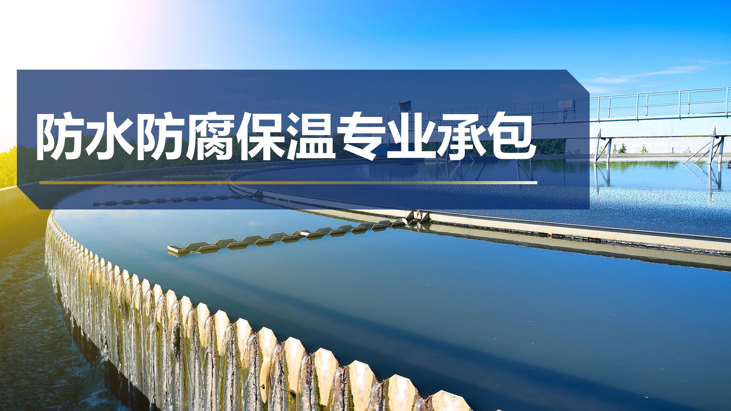 防水防腐保温专业承包