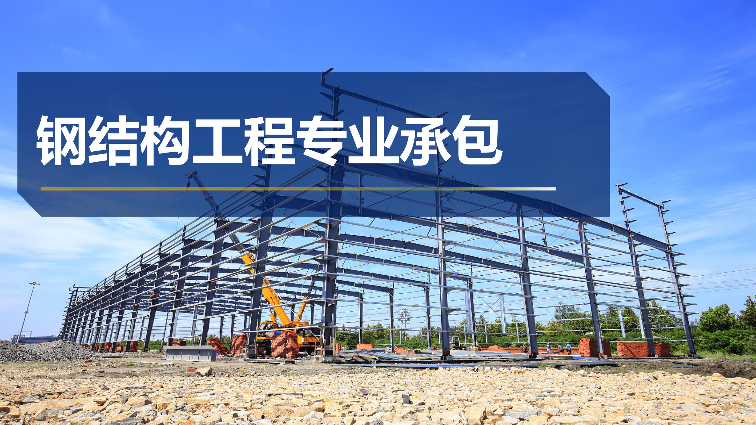 钢结构专业承包