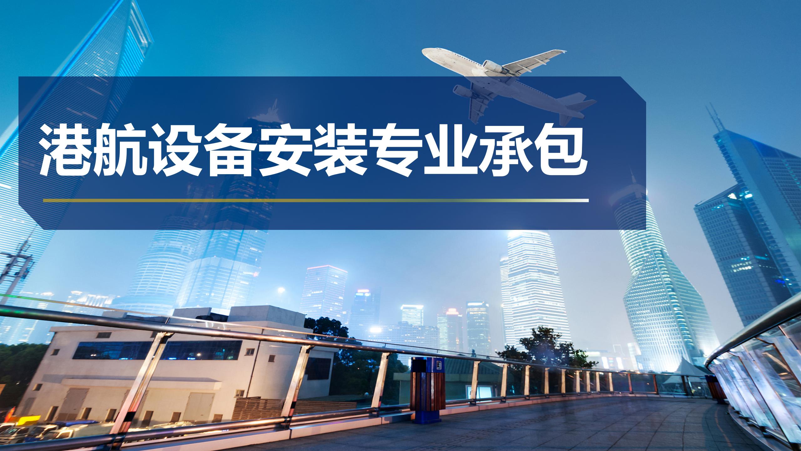港航设备安装专业承包