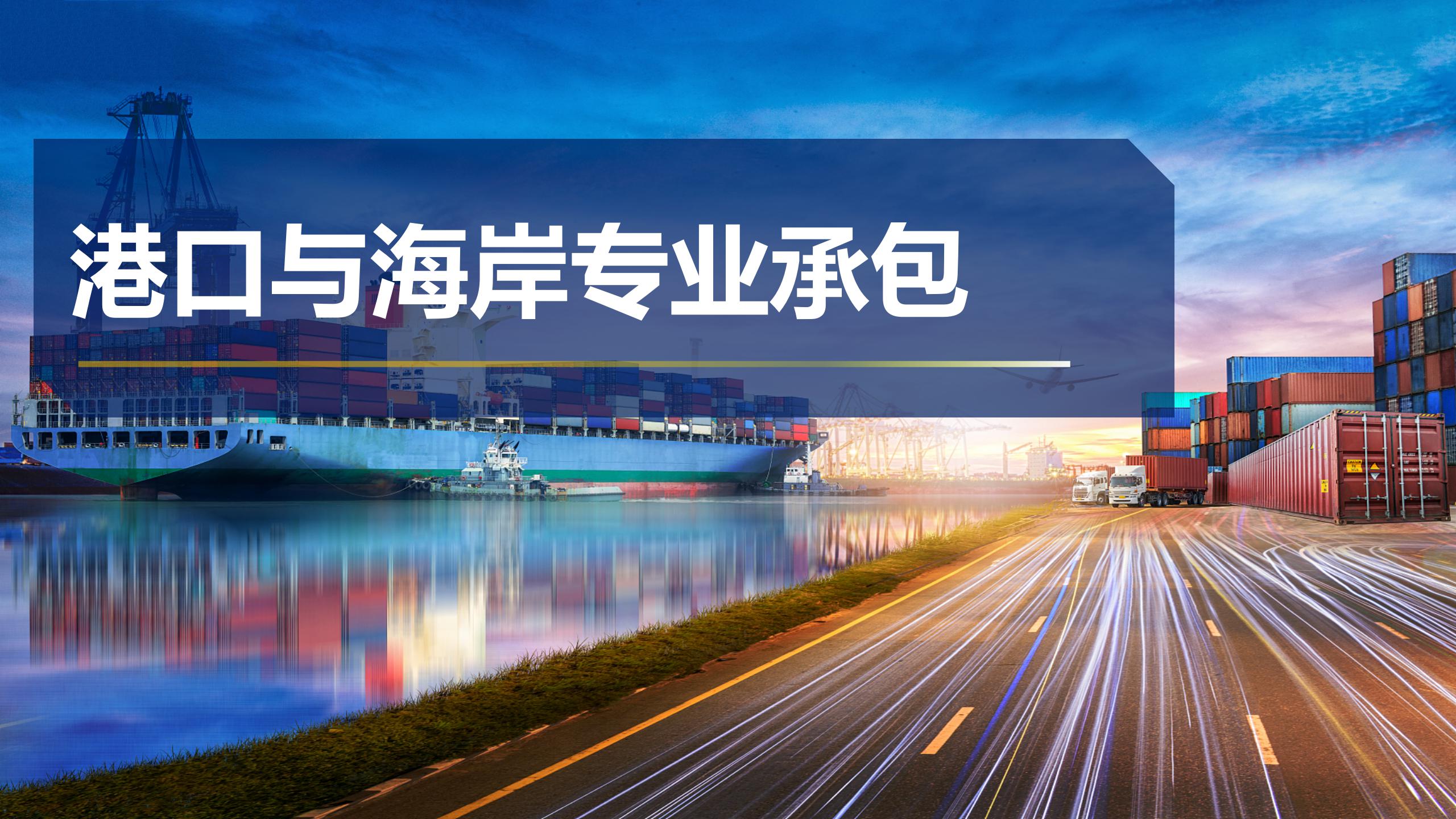 港口与海岸专业承包