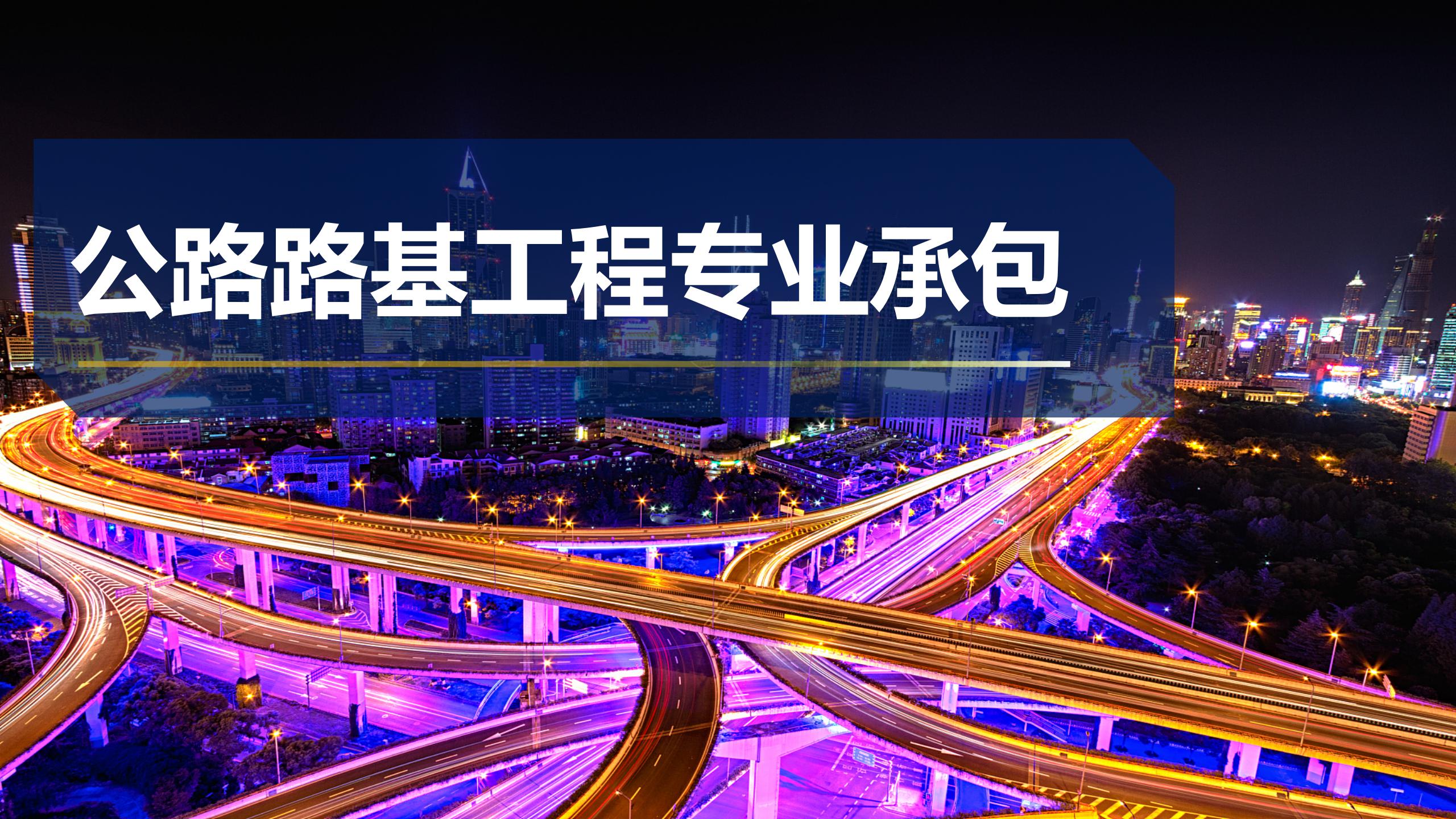 公路路基专业承包
