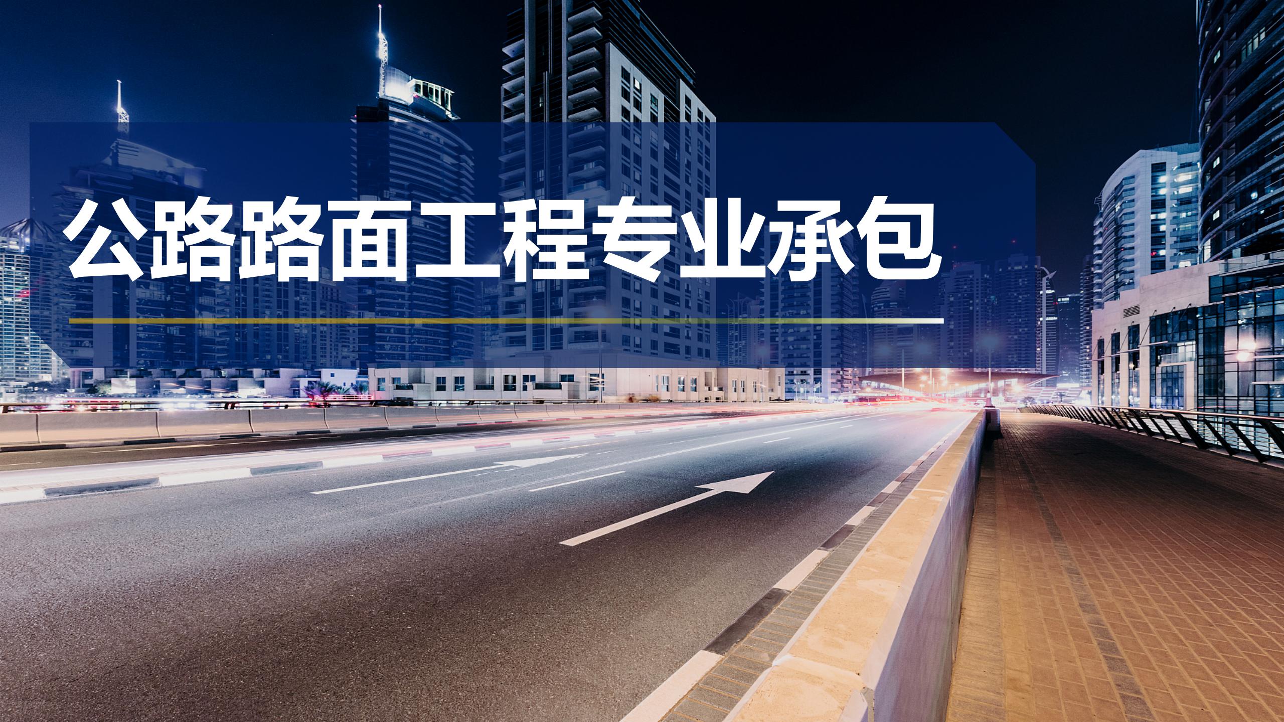公路路面工程专业承包
