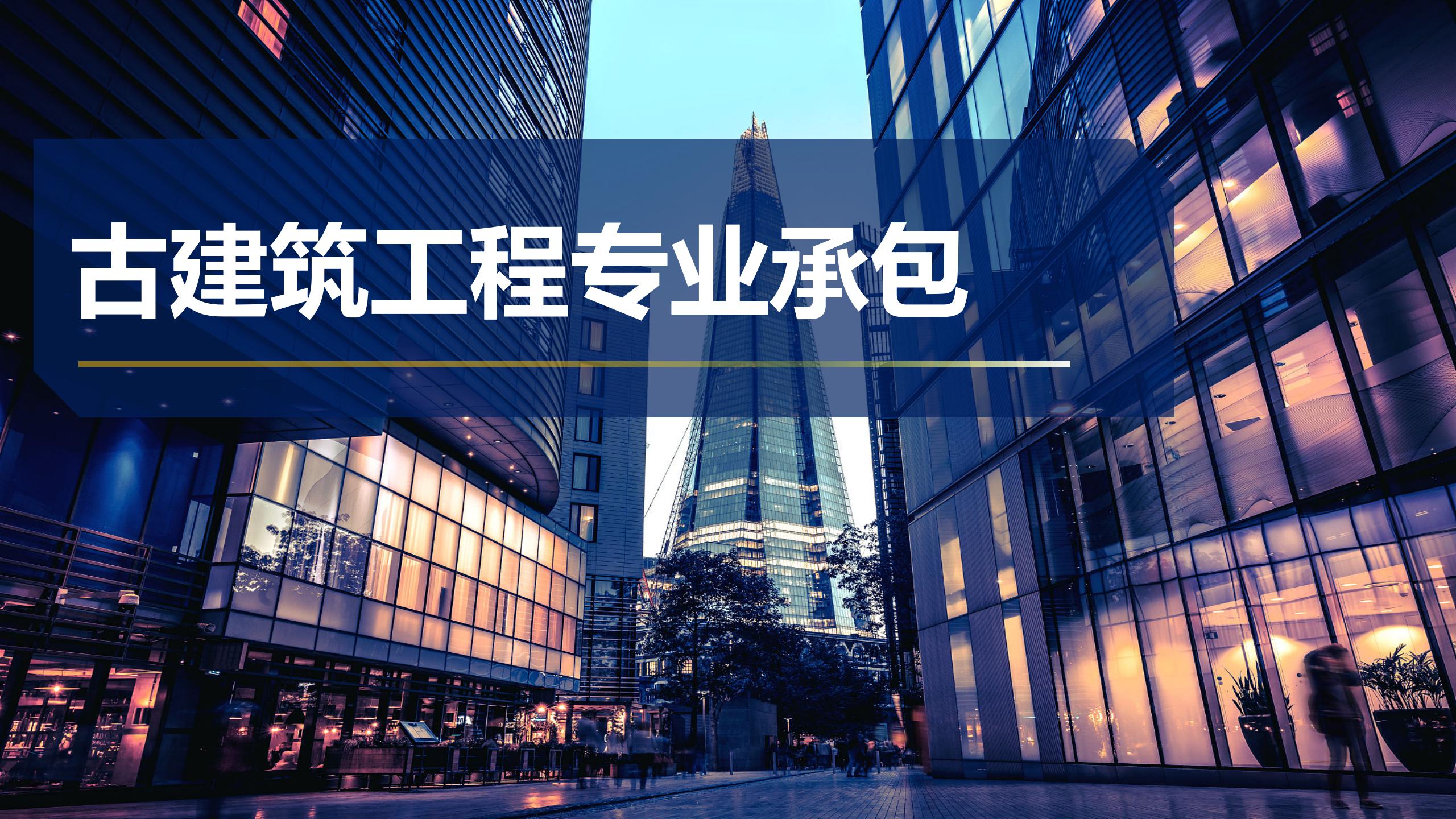 古建筑工程专业承包