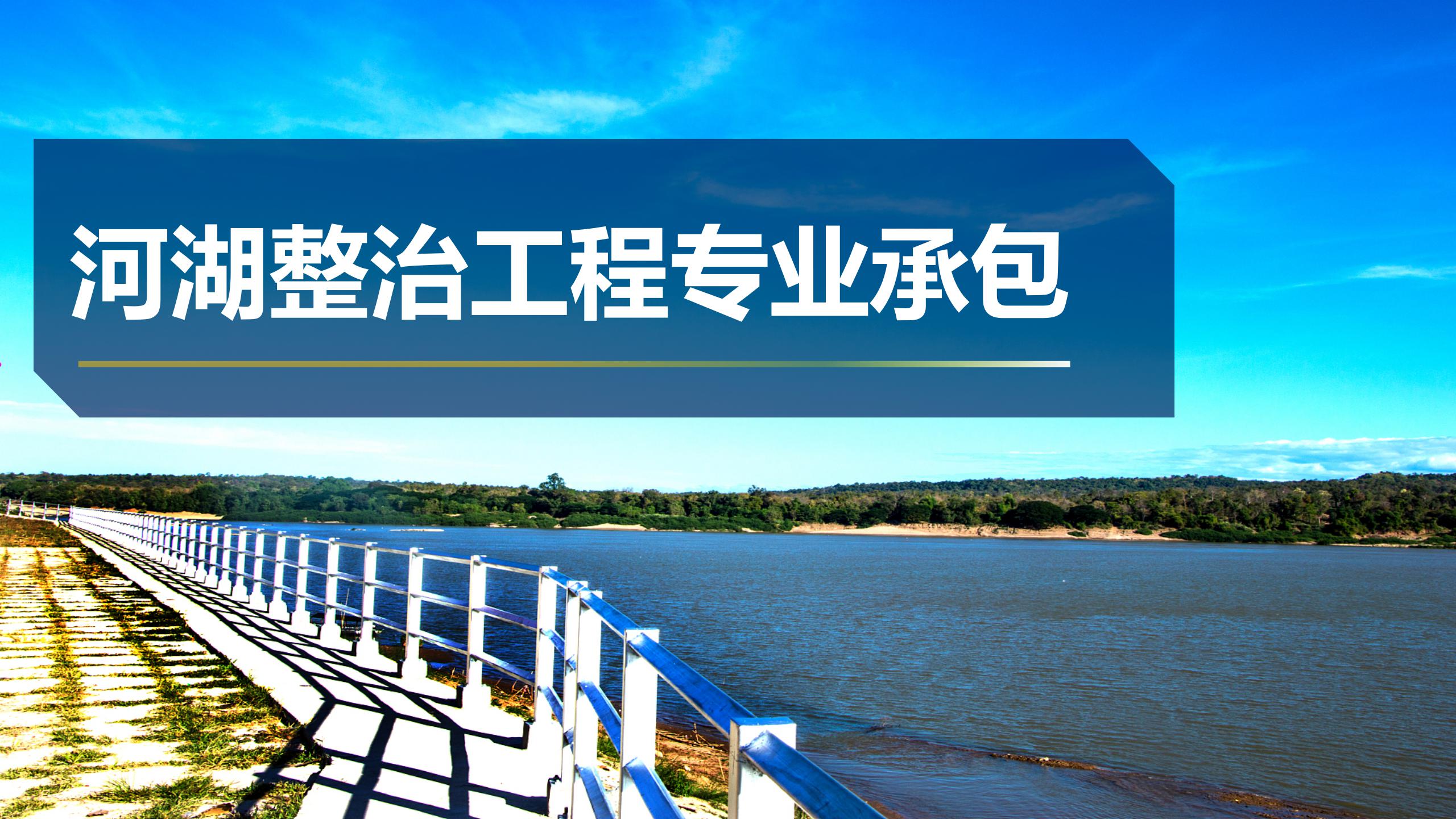 河湖整治工程专业承包