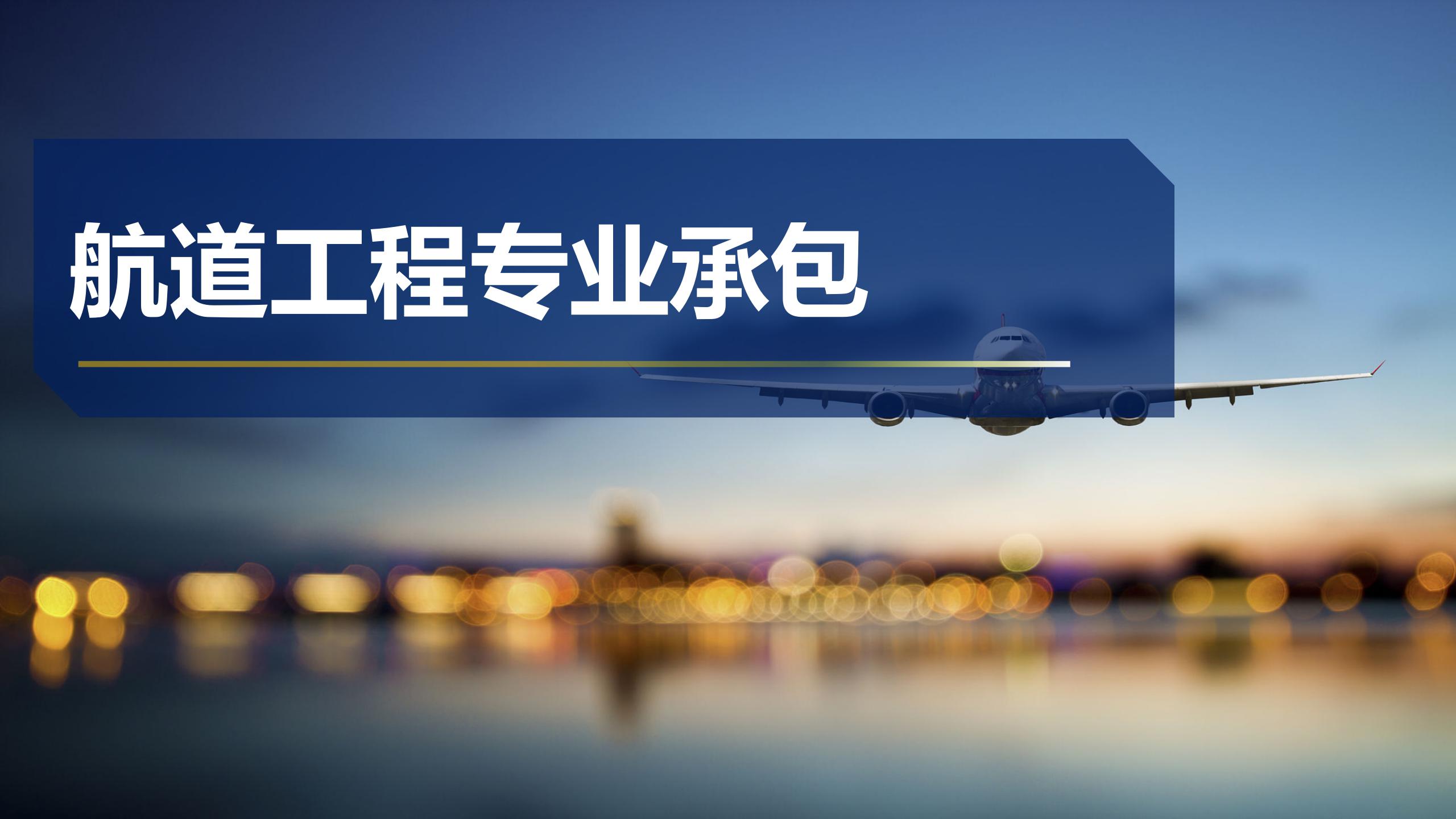 航道工程专业承包