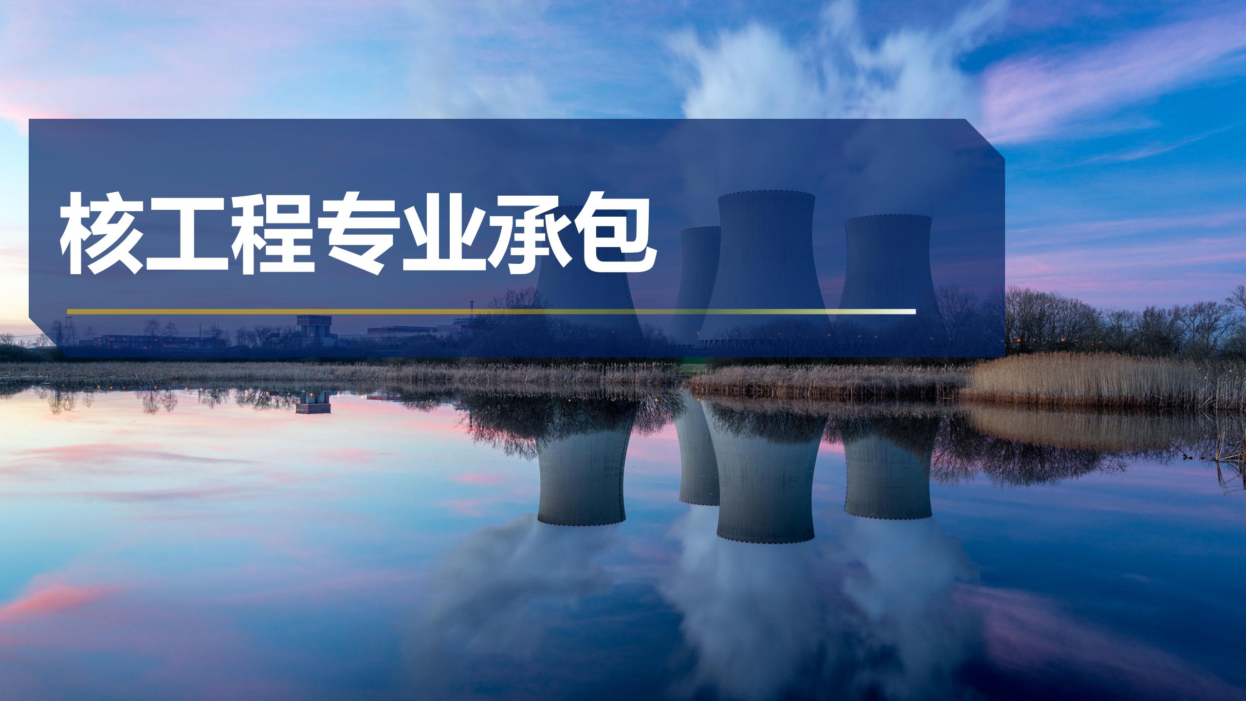 核工程专业承包