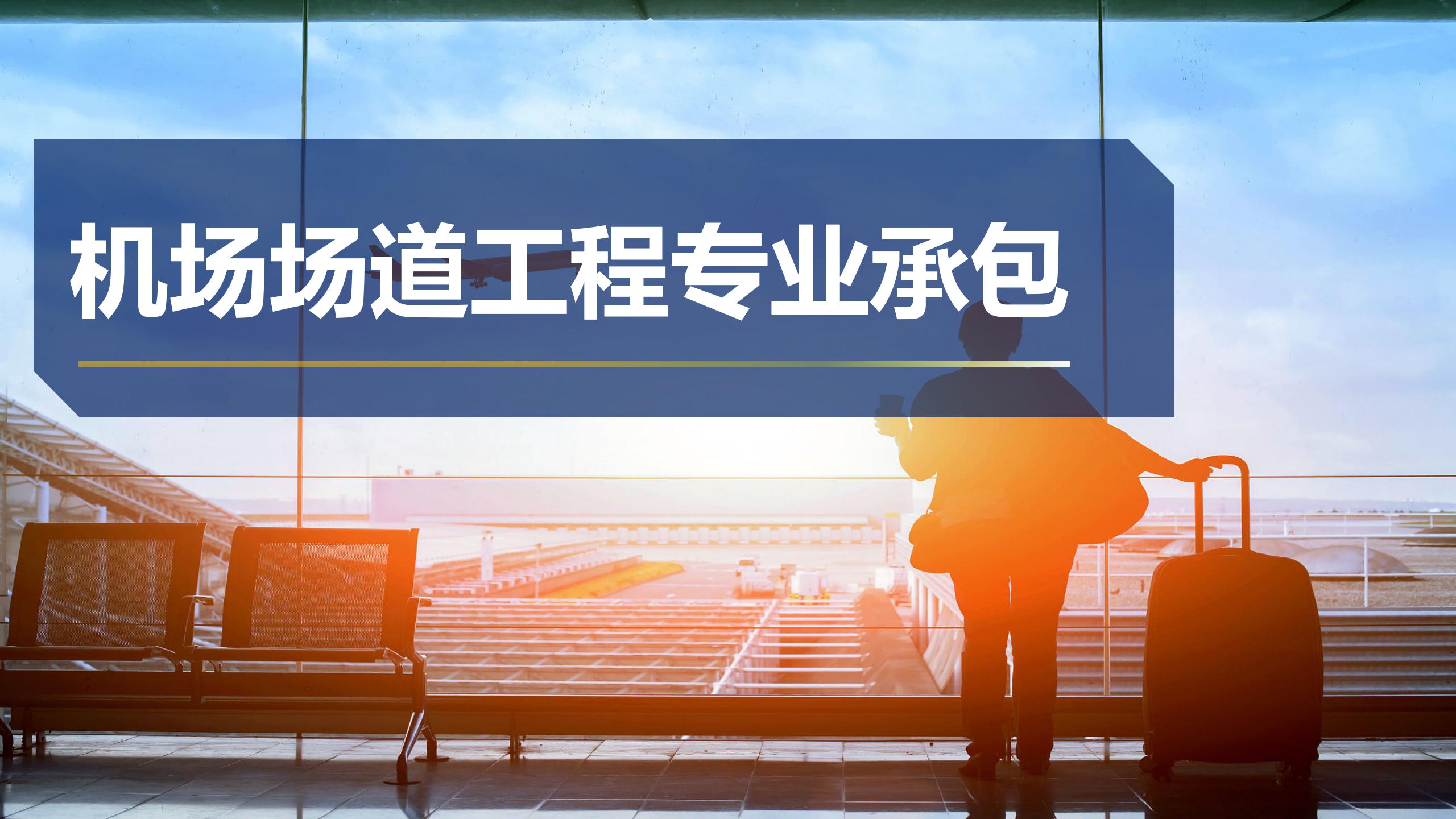 机场场道工程专业承包