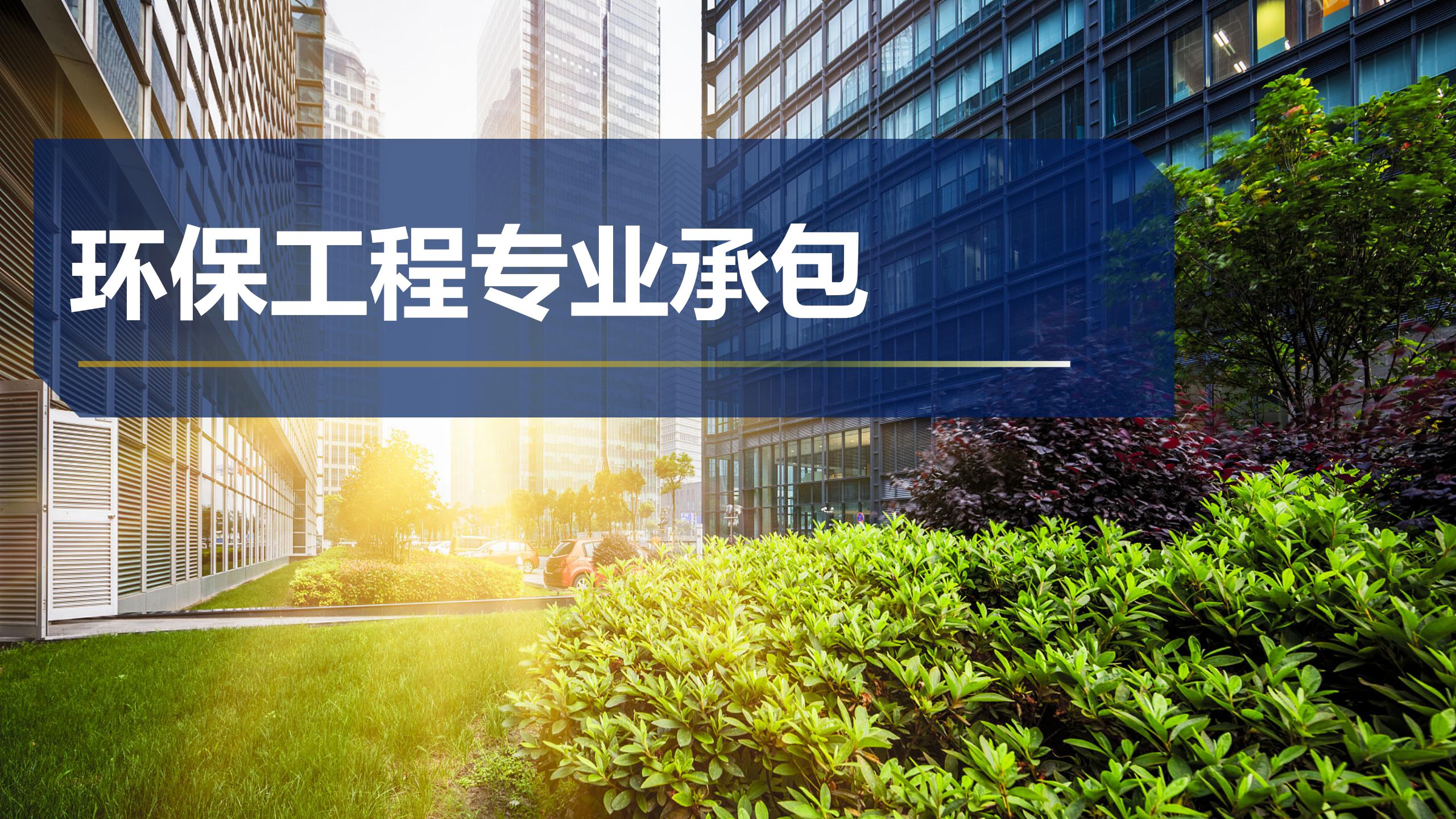 环保工程专业承包