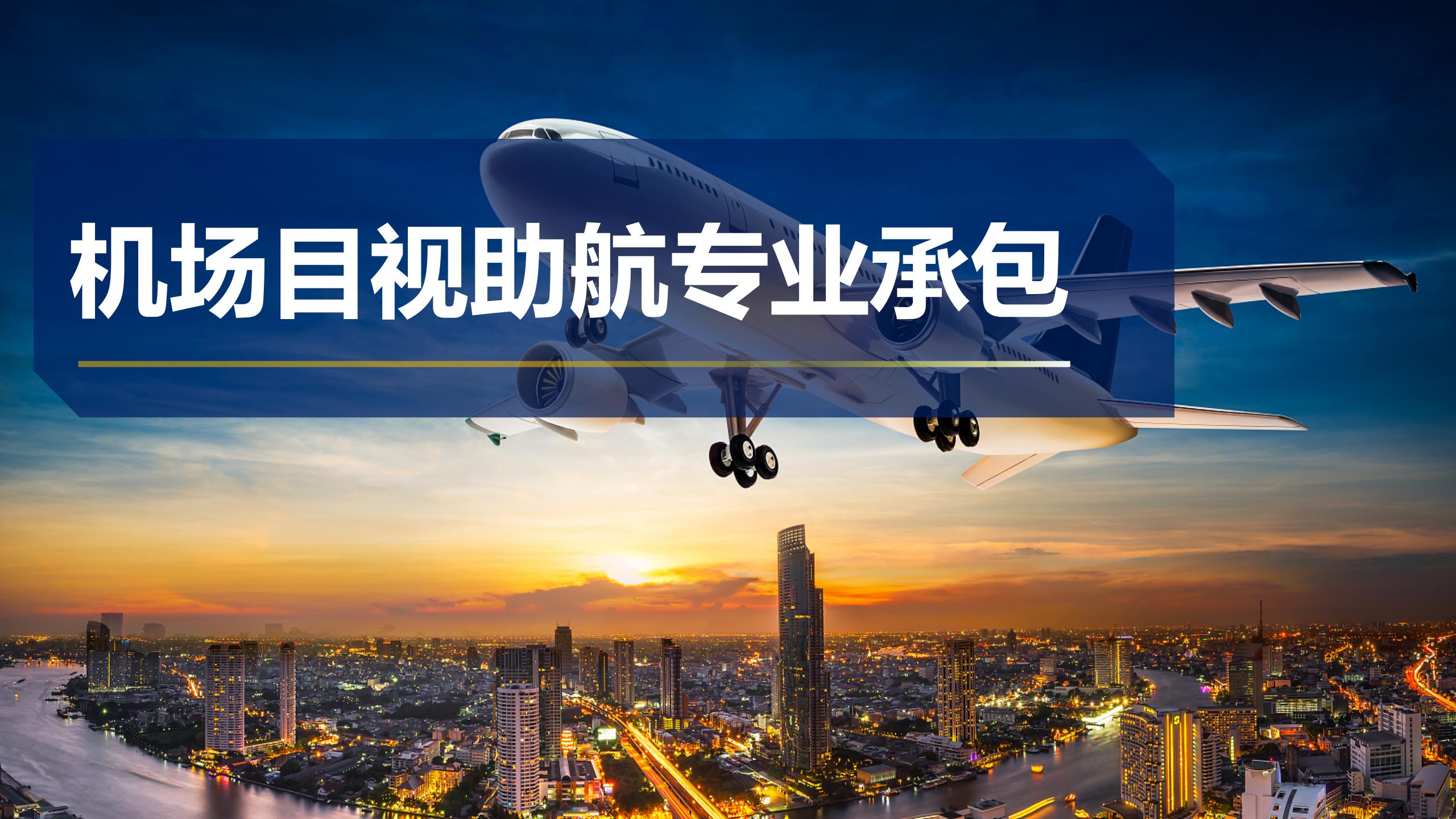 机场目视助航专业承包
