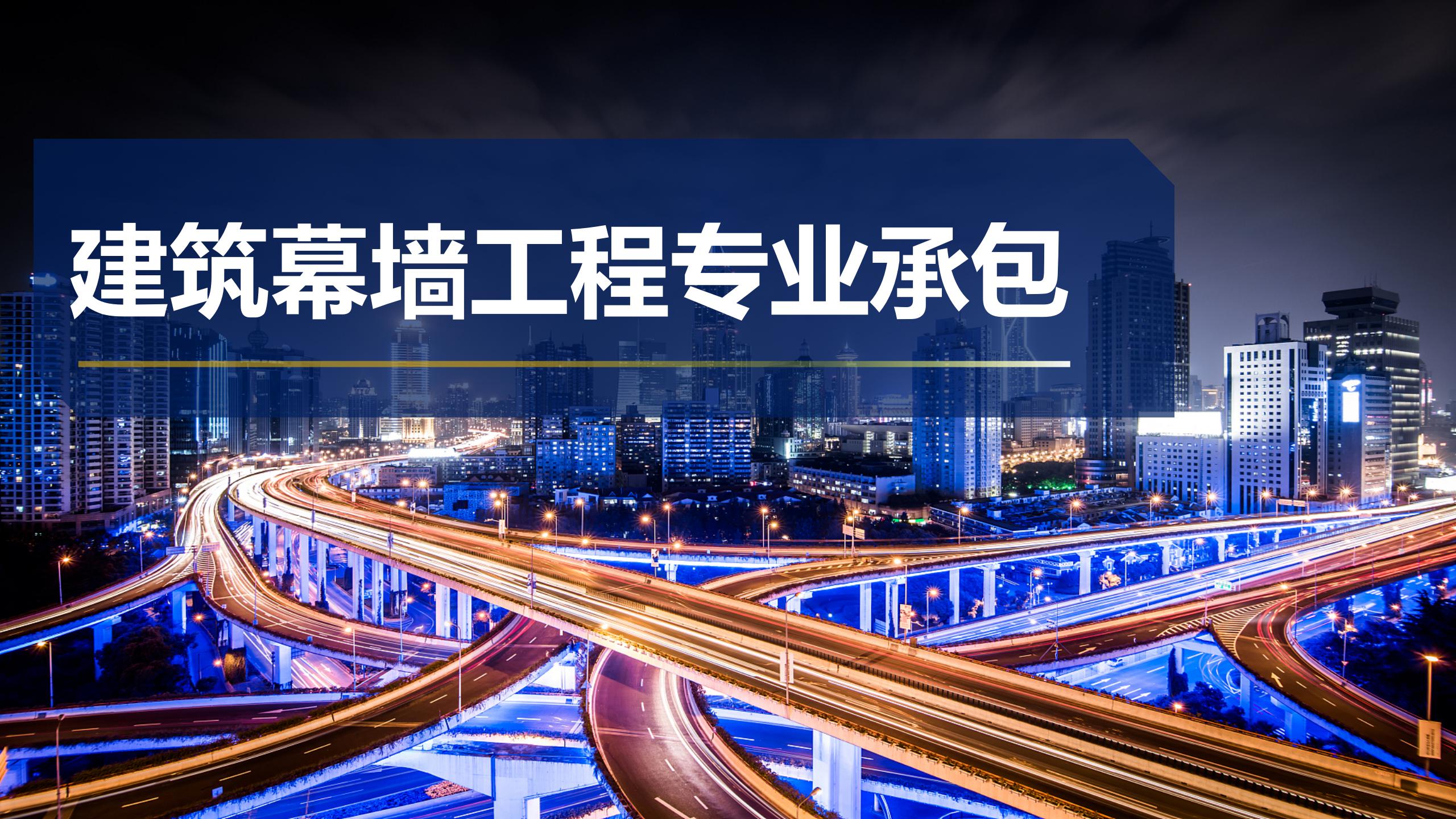 建筑幕墙工程专业承包