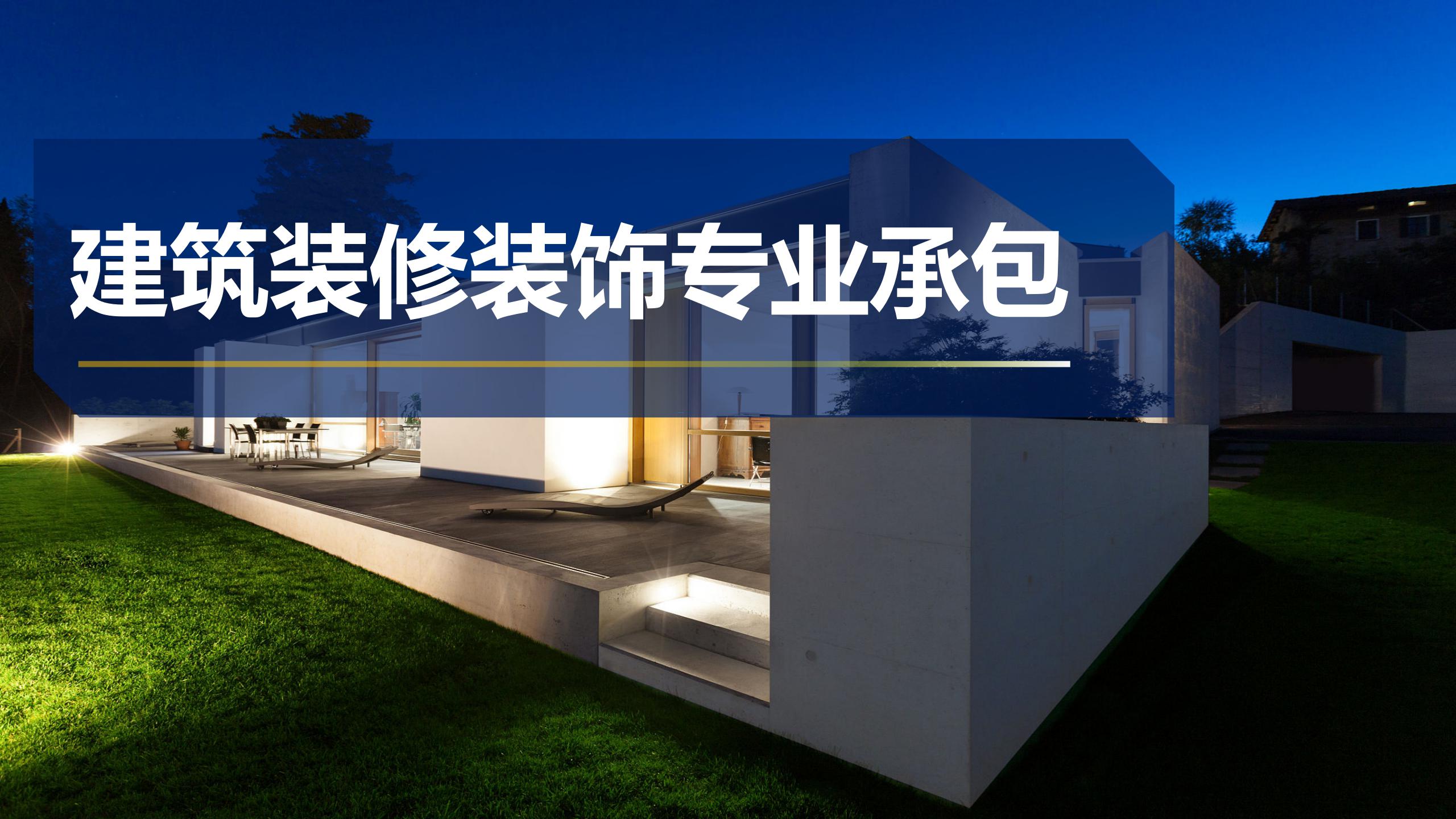 建筑装修装饰专业承包
