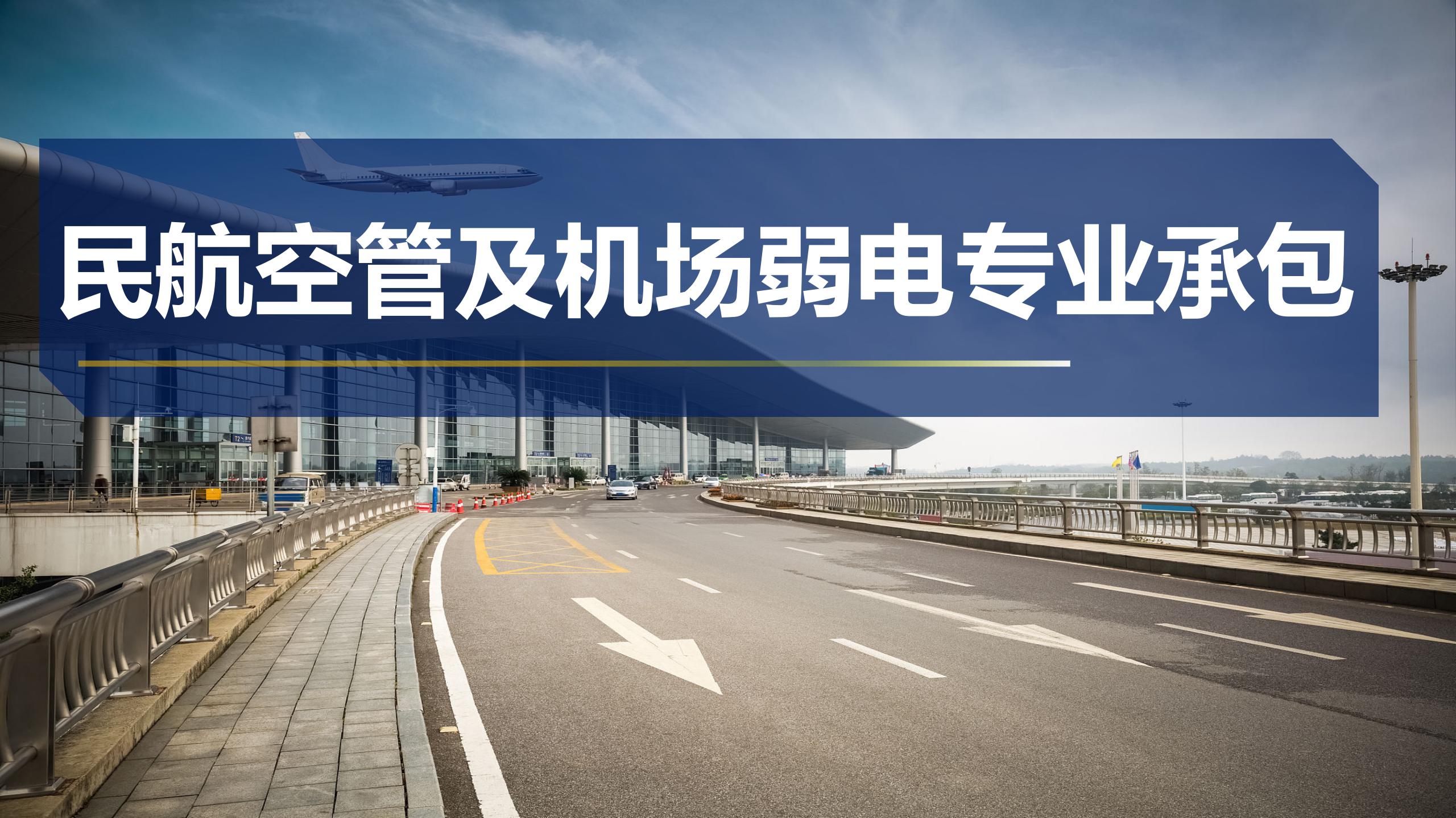 民航空管及机场弱电专业承包
