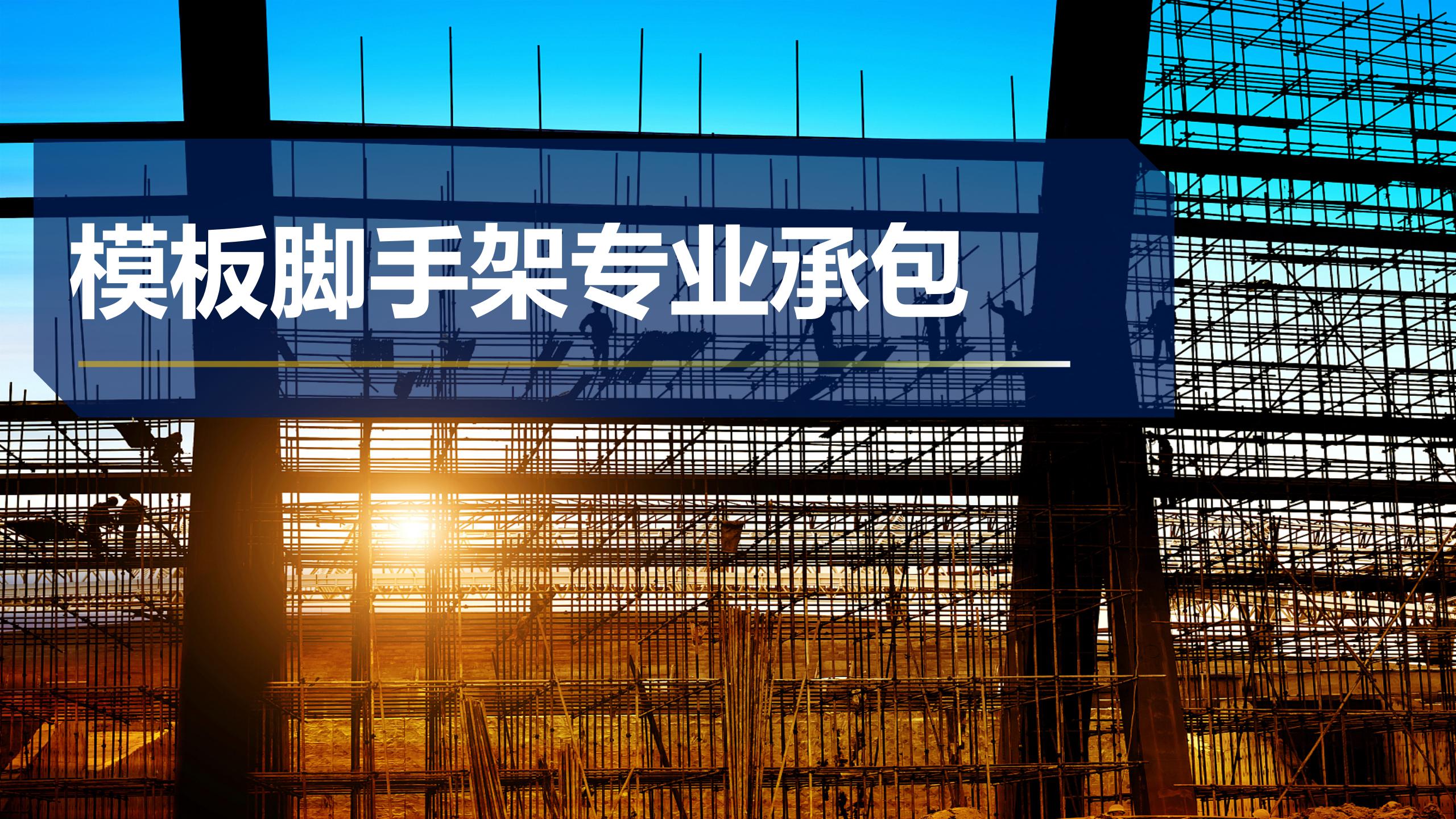 模板脚手架专业承包