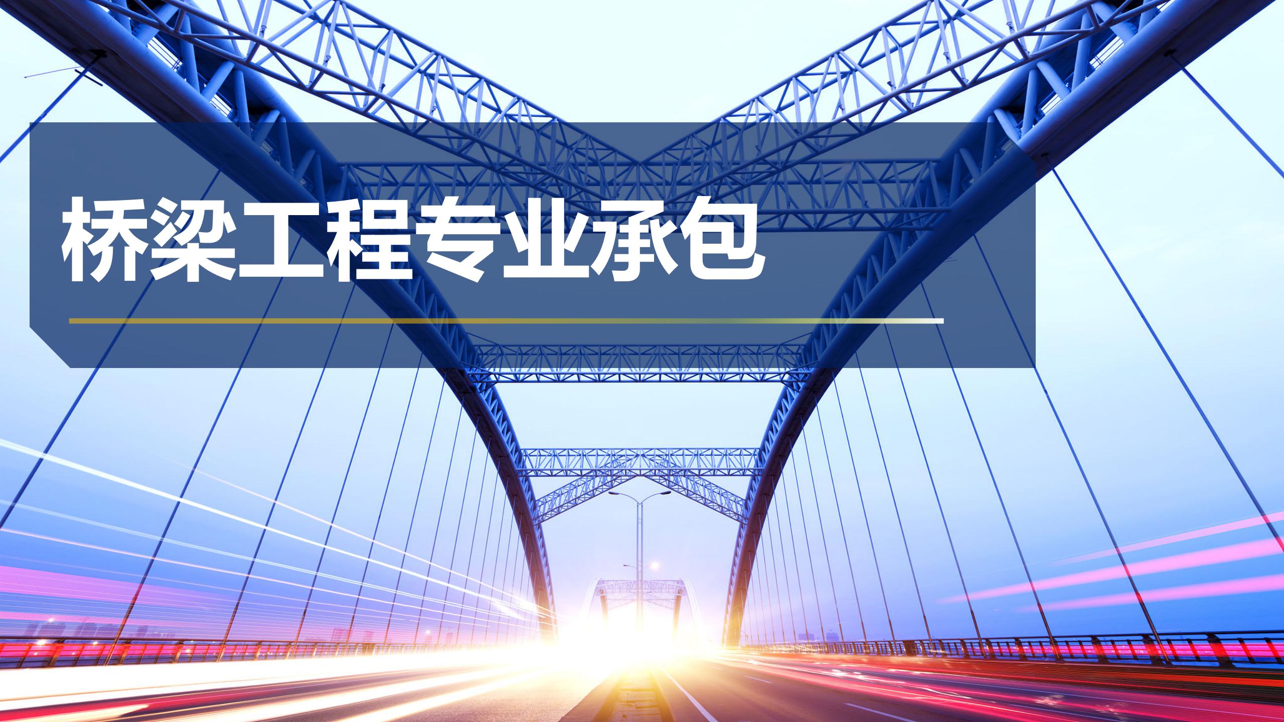 桥梁工程专业承包
