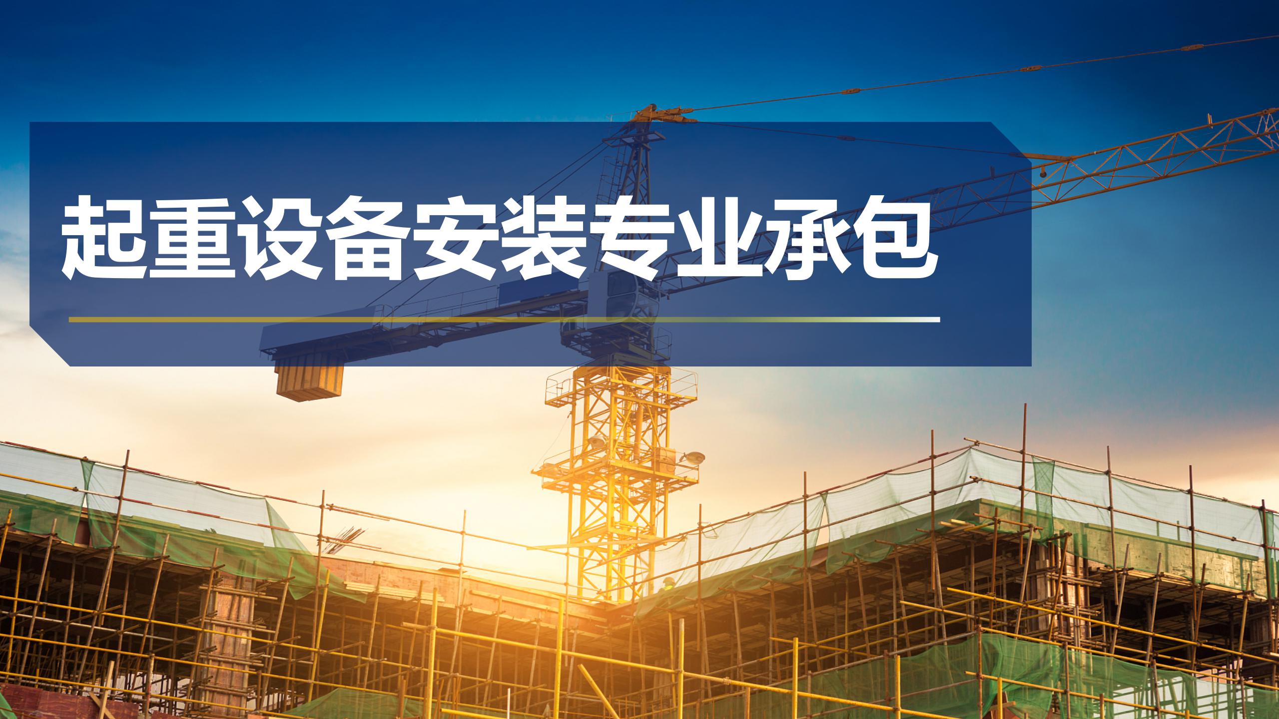 起重设备安装专业承包