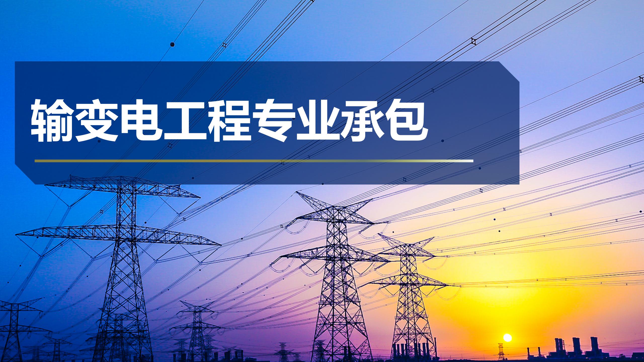输变电工程专业承包