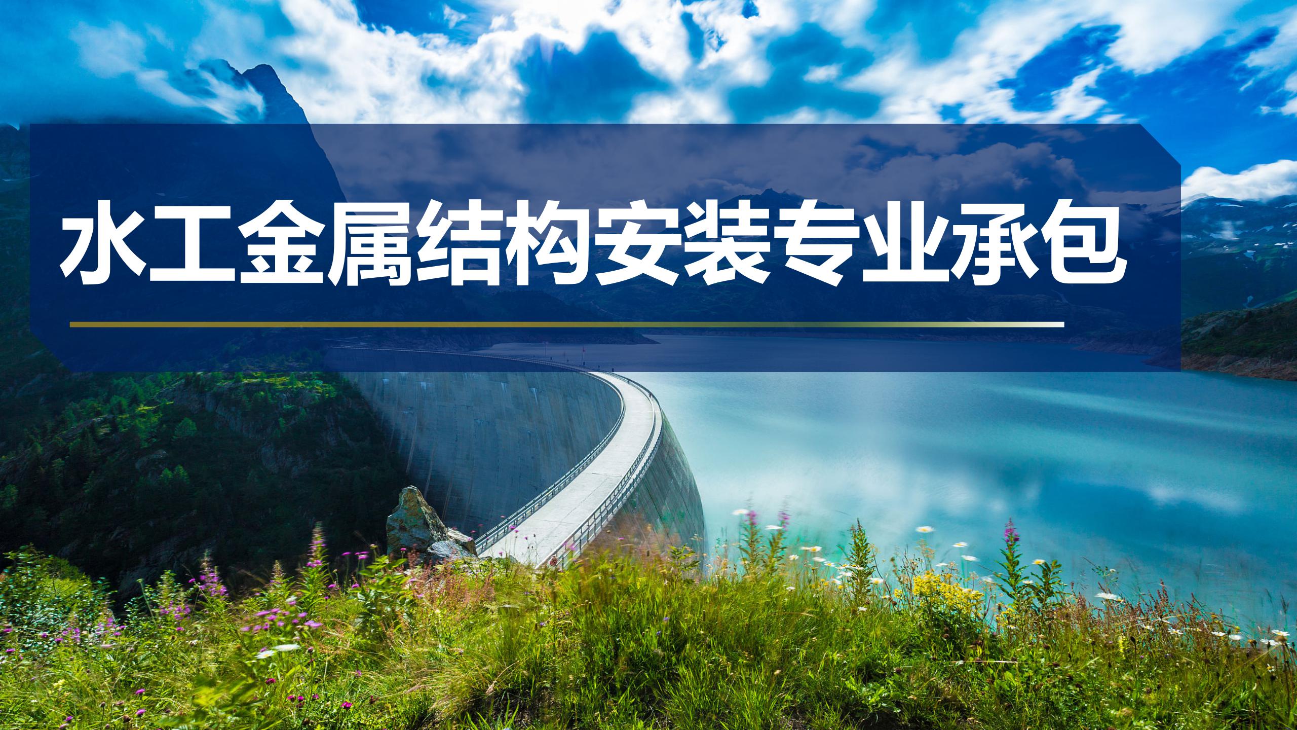水工金属结构安装专业承包