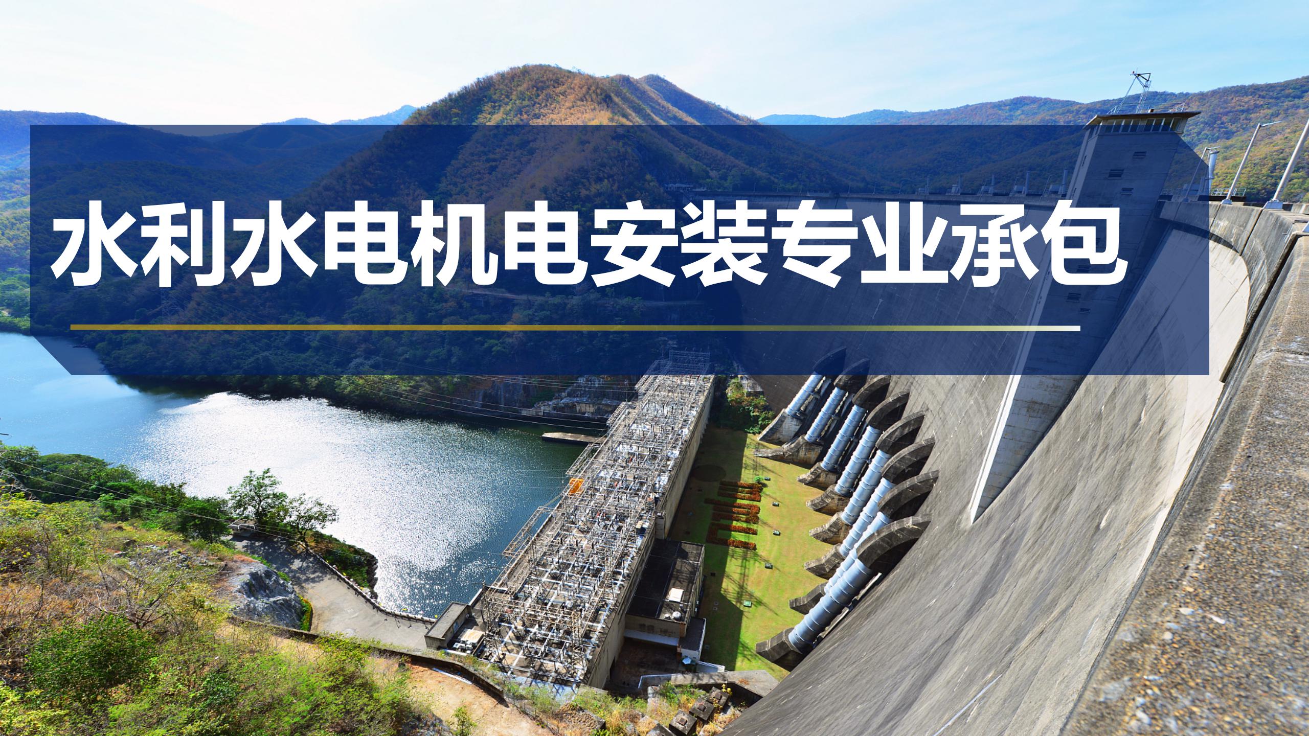 水利水电机电安装专业承包
