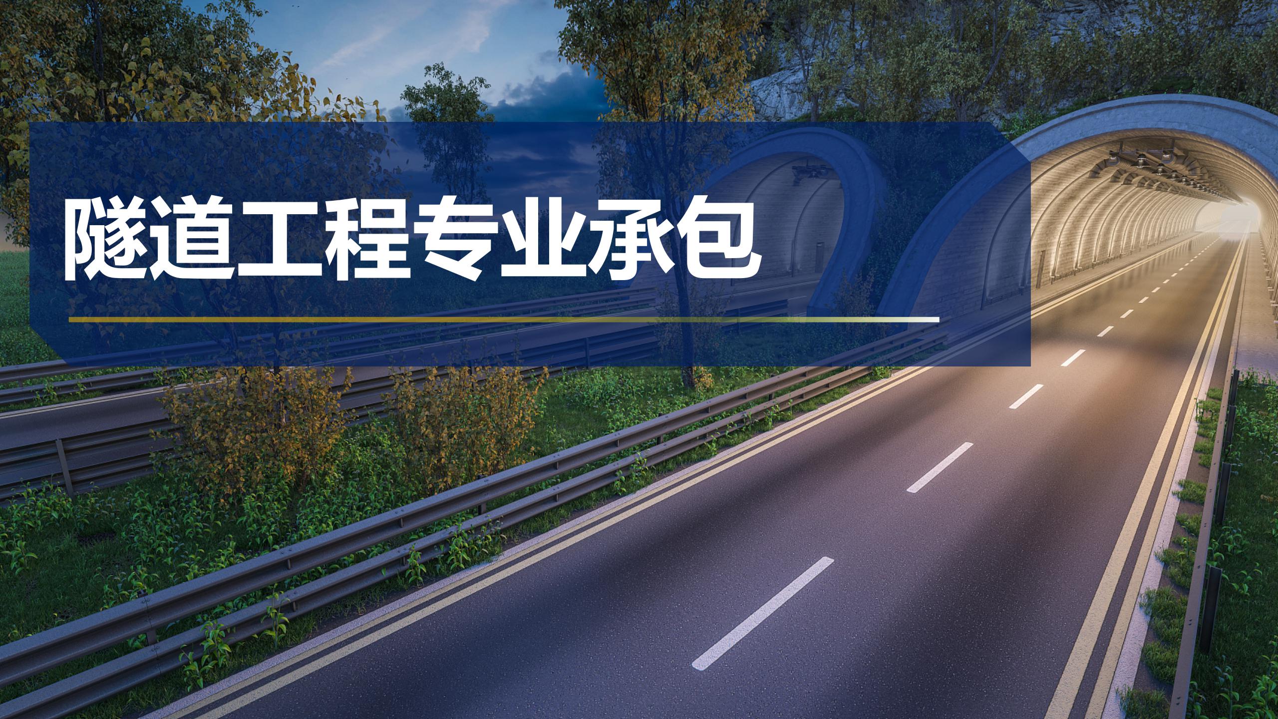 隧道工程专业承包
