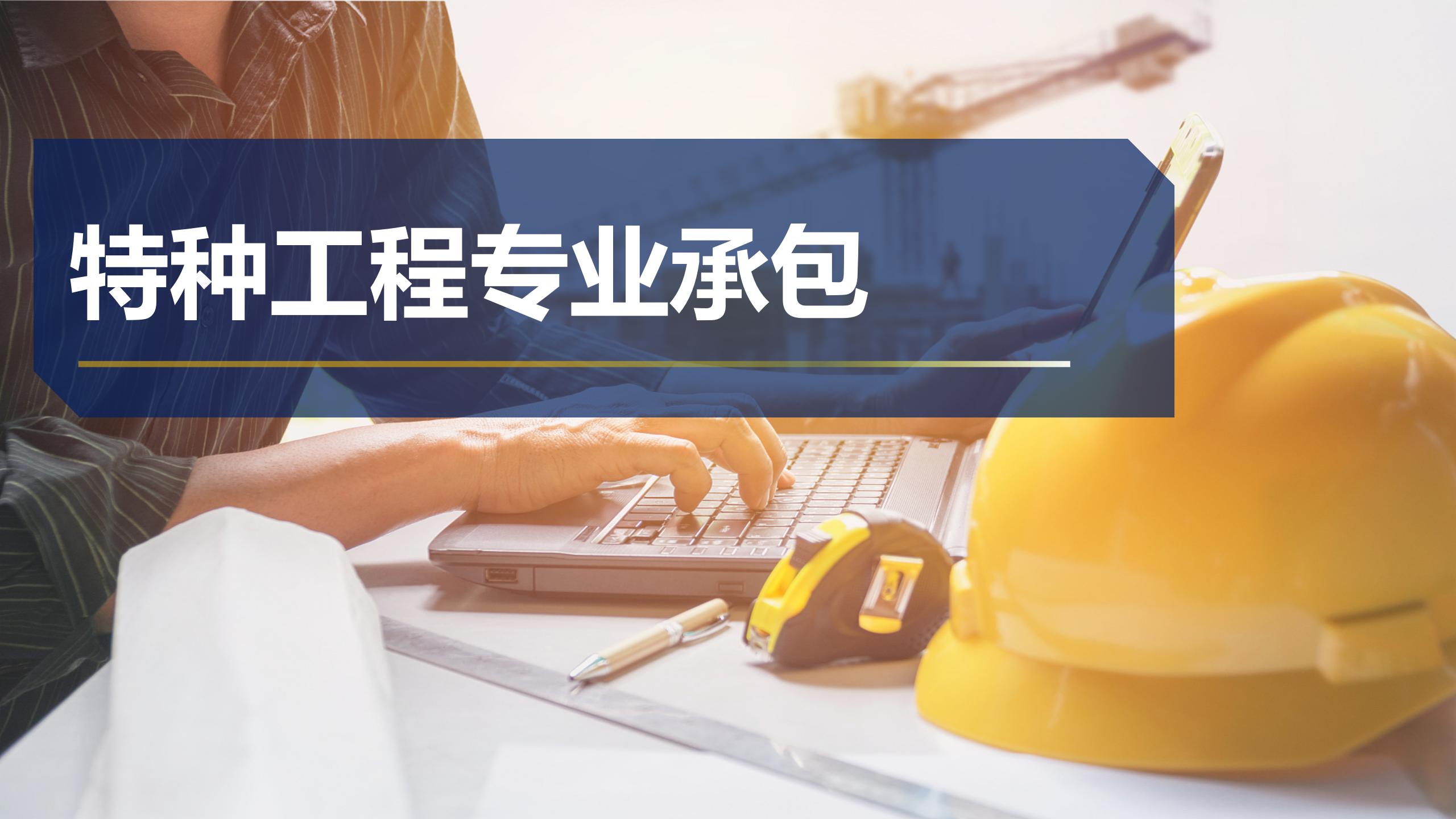 特种工程专业承包