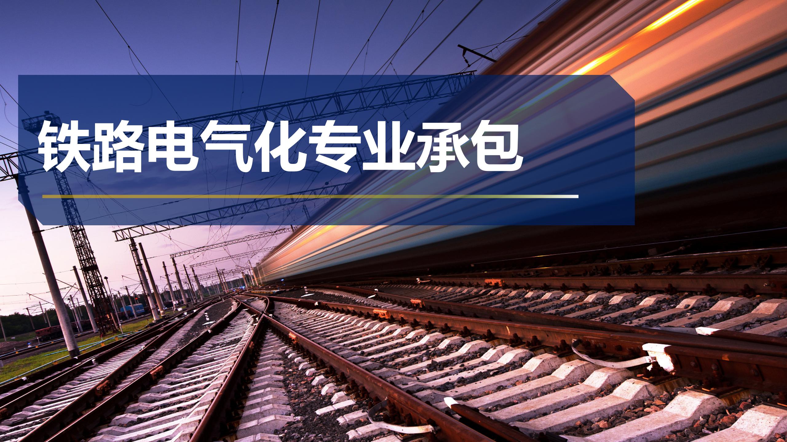 铁路电气化专业承包