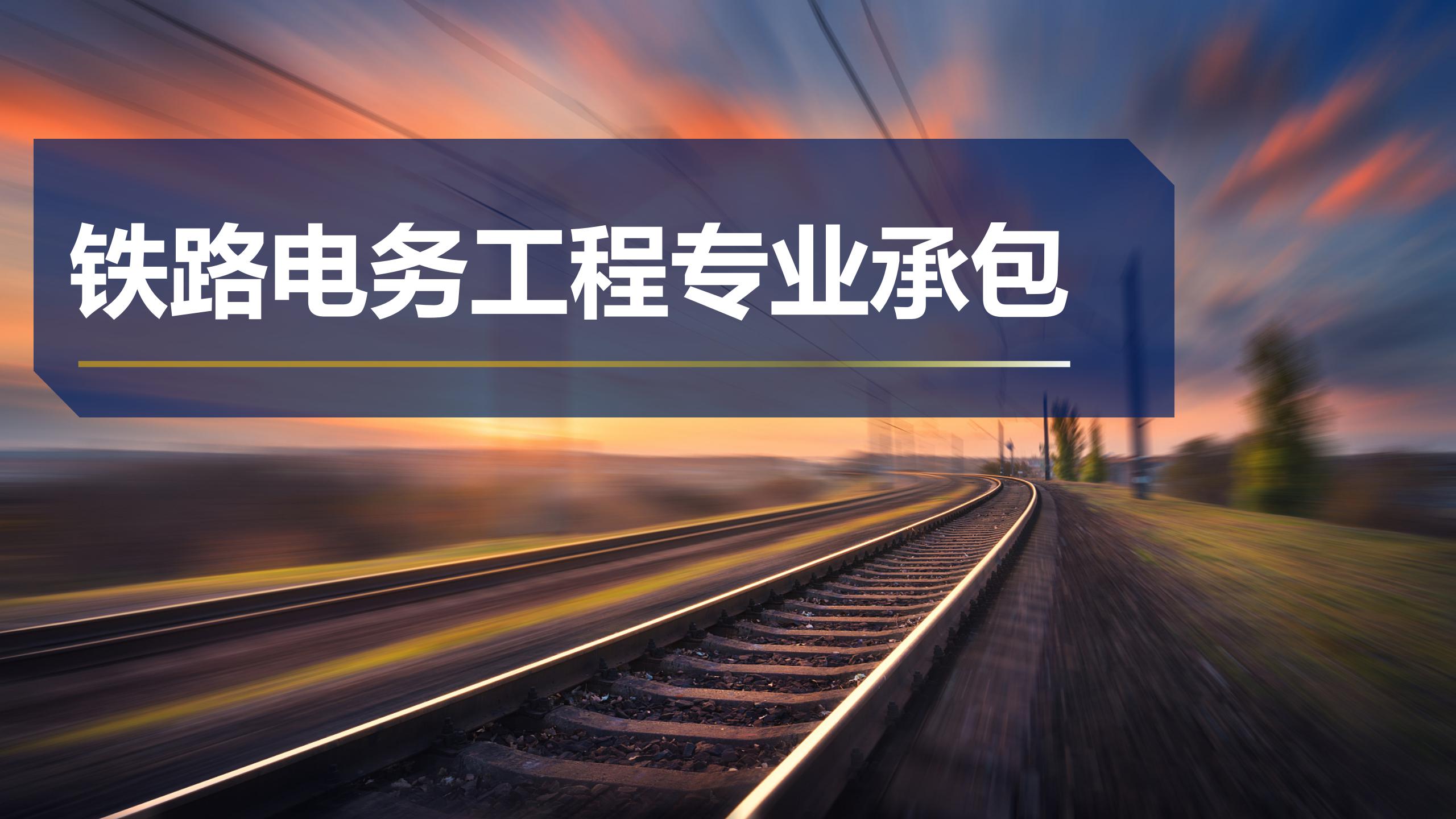 铁路电务工程专业承包