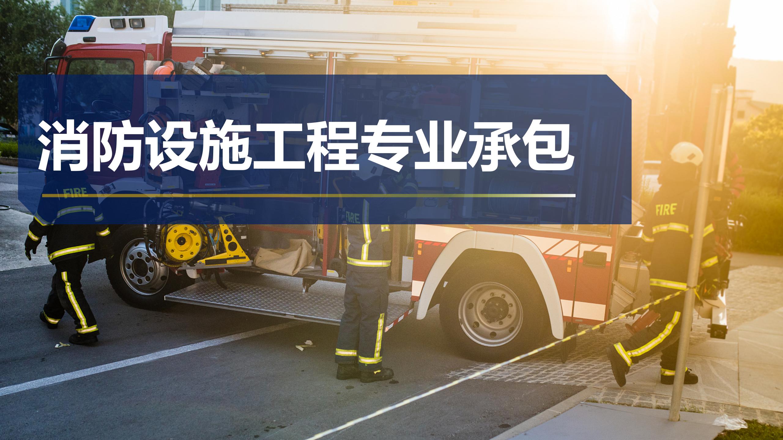 消防设备工程专业承包
