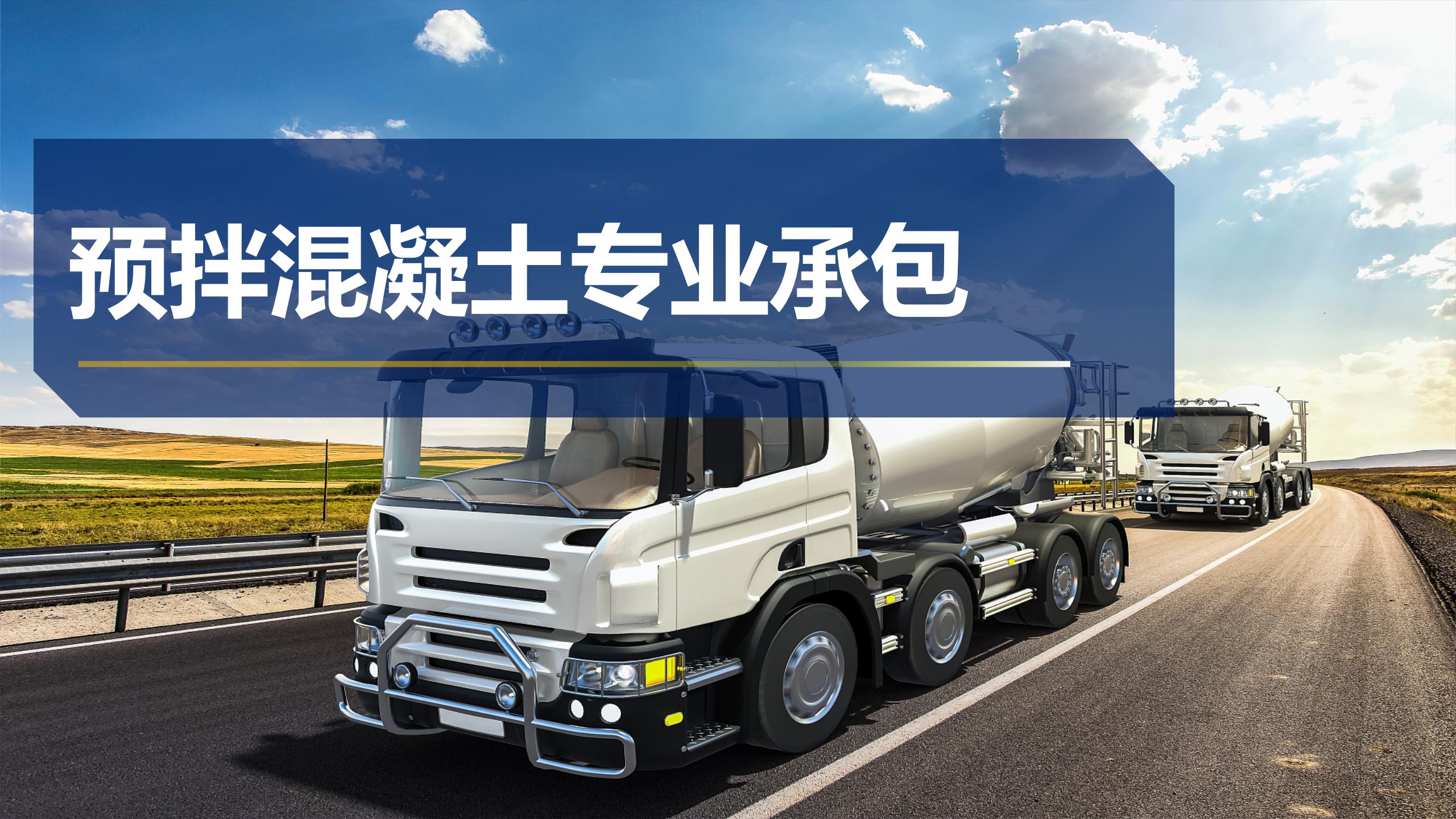 预拌混凝土专业承包