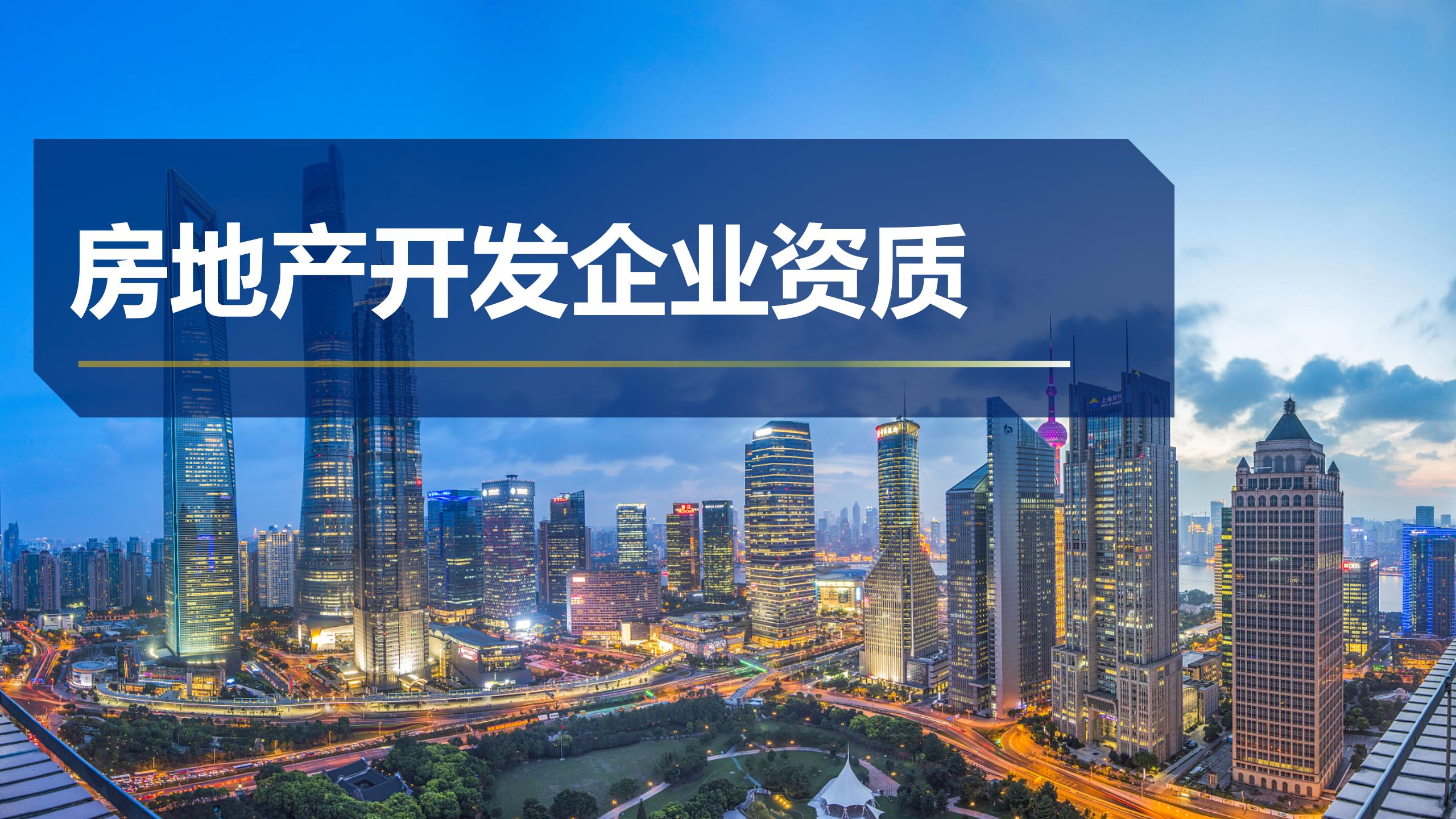 房地产开发企业资质