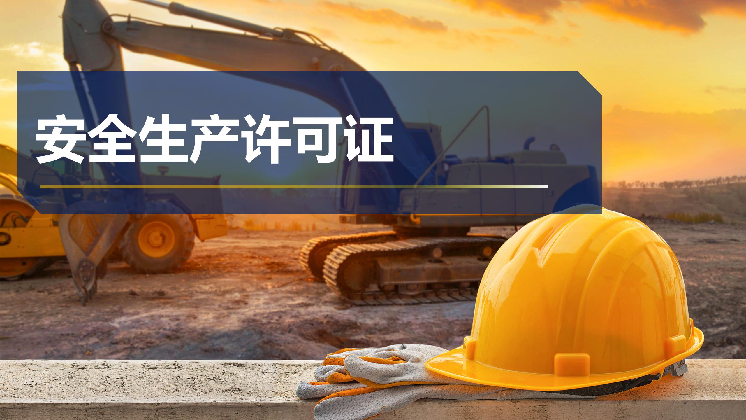 安全生产许可证