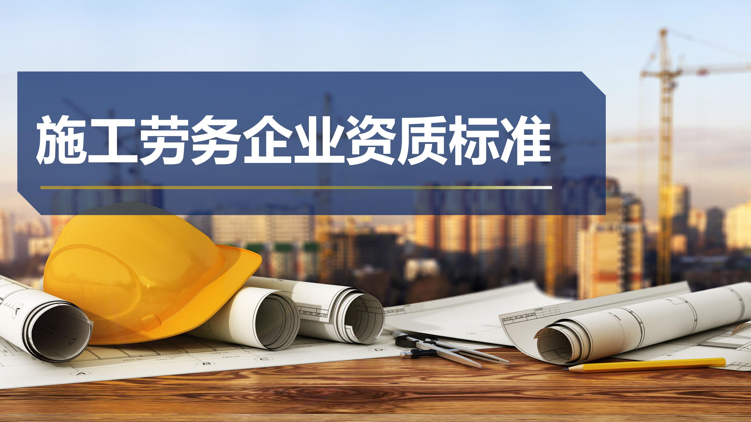 施工劳务企业资质标准