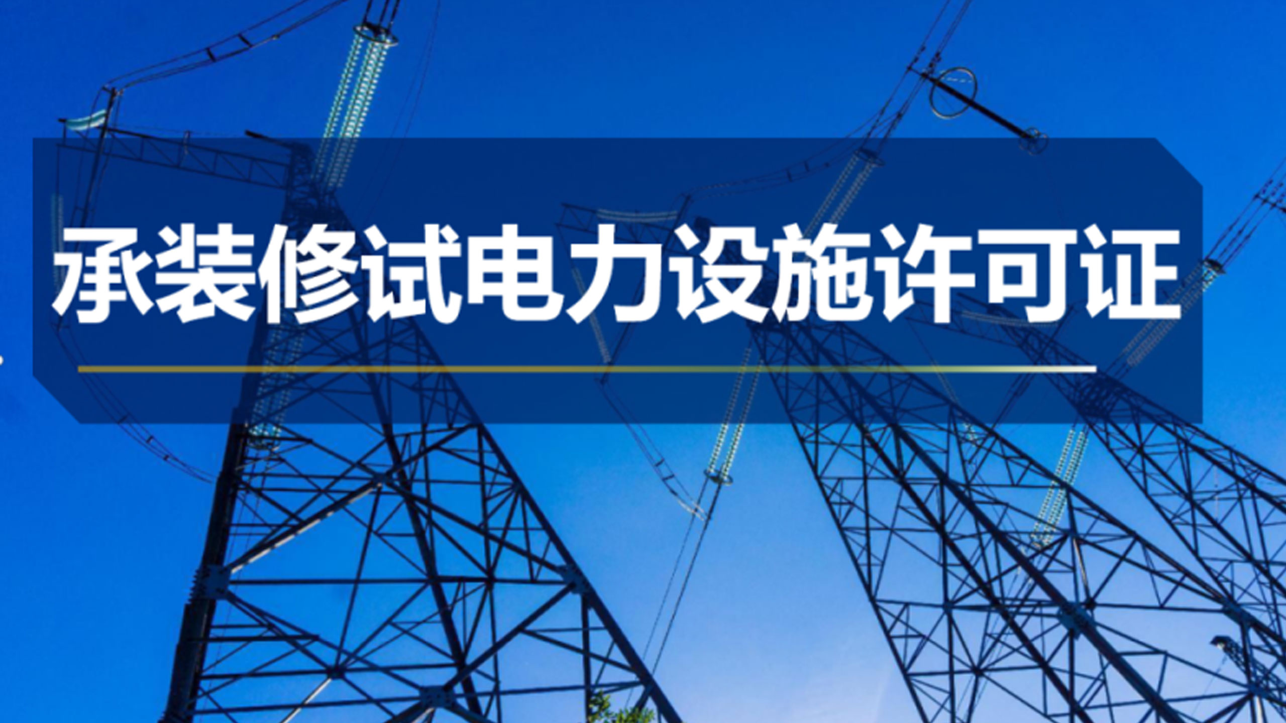 承装修试电力设施许可证
